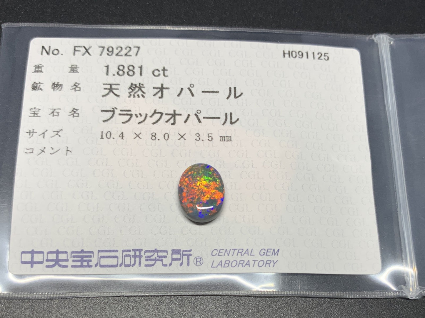 ブラックオパール 天然 1.881ct カン有り 中央宝石ソーティング付き 10.4㎜×8.0㎜×3.5㎜ ルース（ 裸石 ） 6808Y