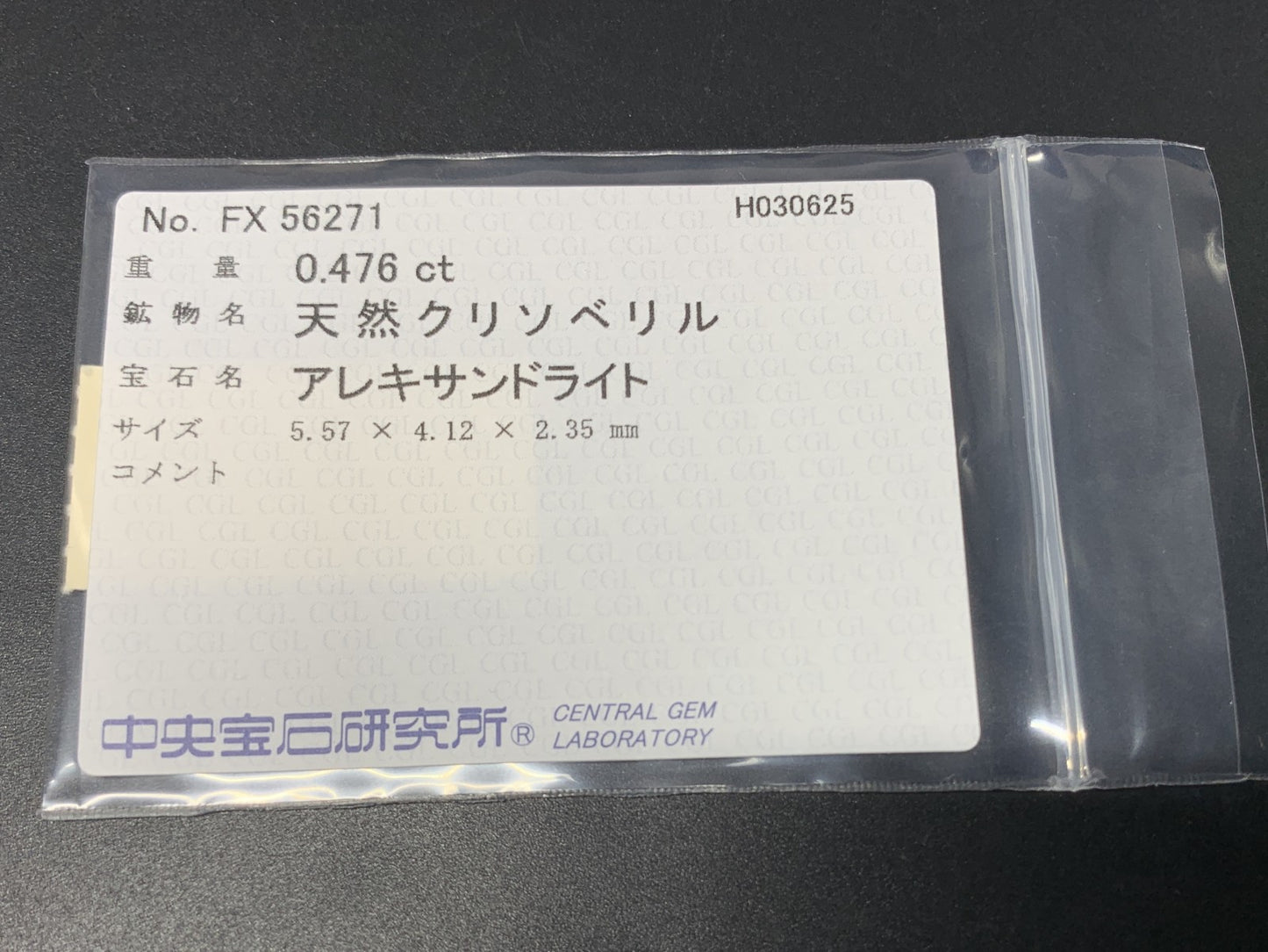 アレキサンドライト 0.476ct 中央宝石ソーティング付き 5.57㎜×4.12㎜×2.35㎜ ルース（ 裸石 ） 4241Y