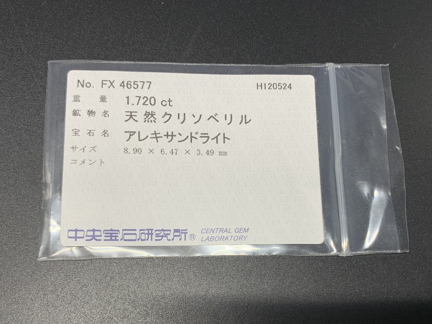 アレキサンドライト  1.720ct  中央宝石ソーティング付き  8.90㎜×6.47㎜×3.49㎜  ルース（ 裸石 ） 3391Y