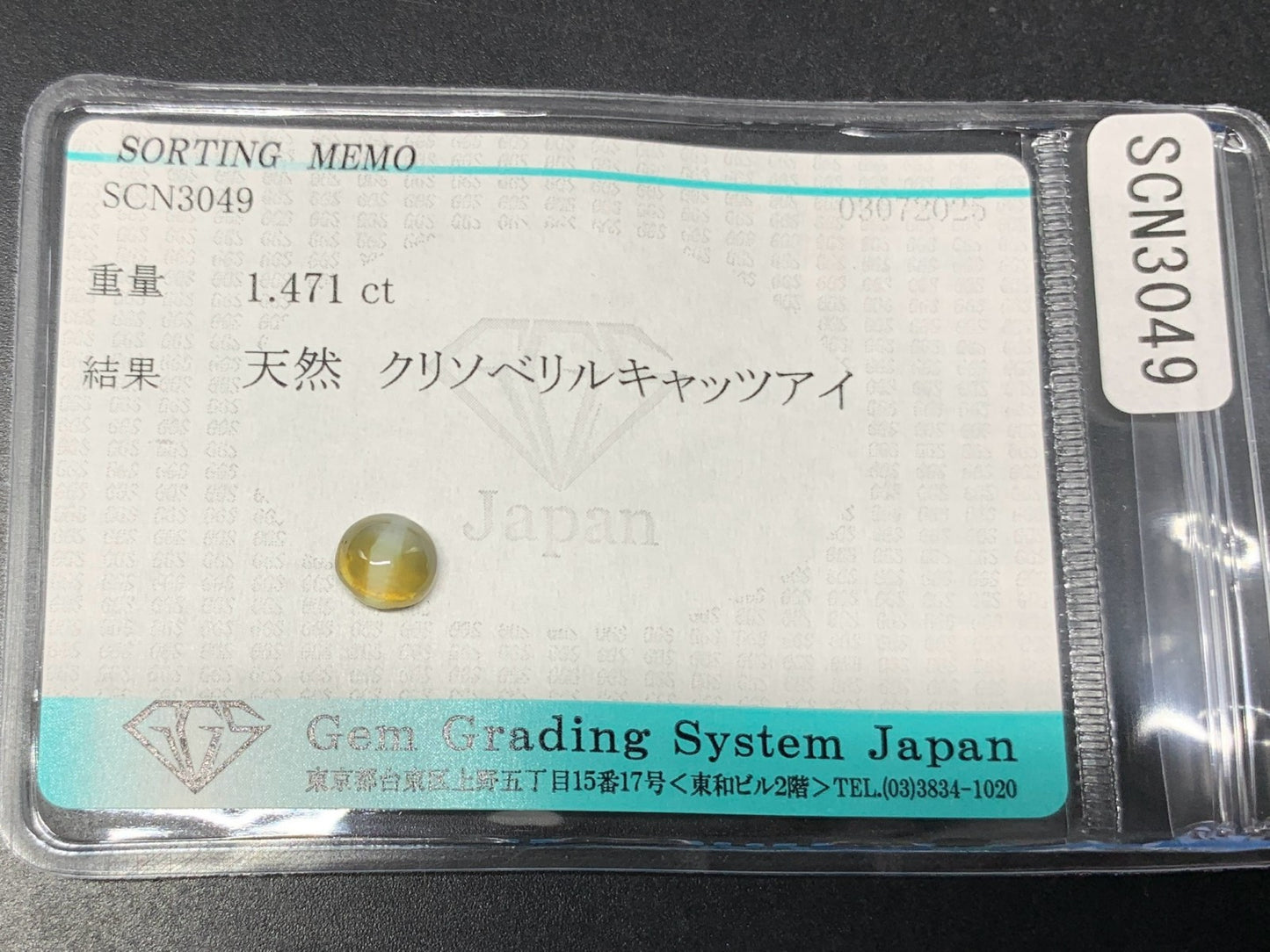 クリソベリルキャッツアイ 天然  1.471ct  宝石ソーティング付き  6.1㎜×5.8㎜×4.0㎜ ルース（ 裸石 ）  5906Y