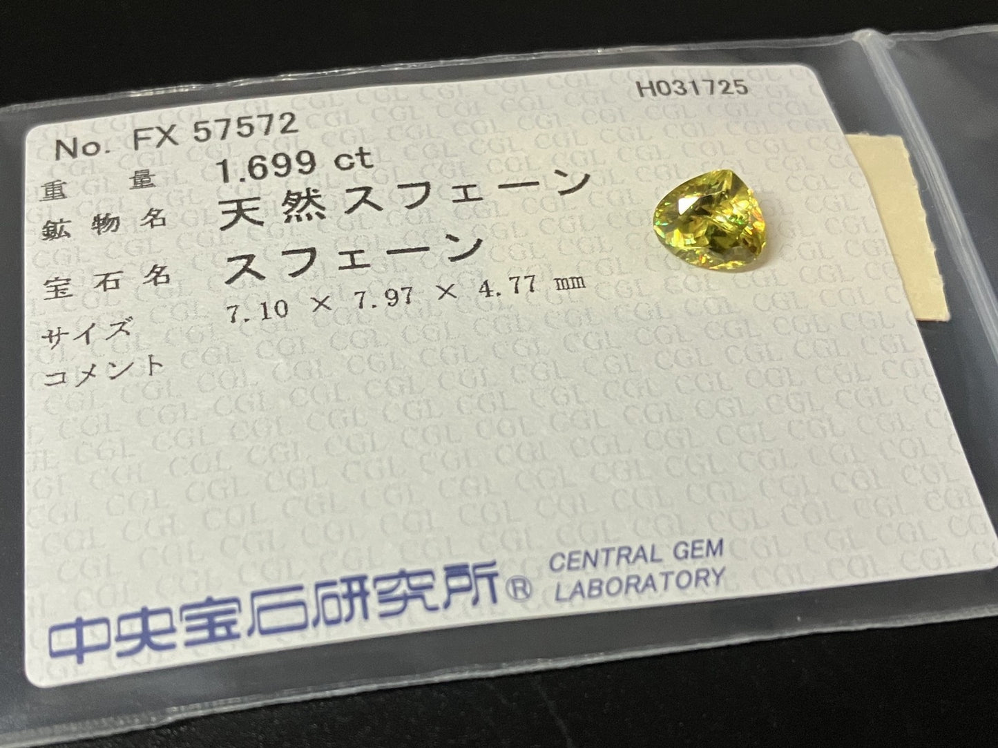 スフェーン 1.699ct 中央宝石ソーティング付き 7.10㎜×7.97㎜×4.77㎜ ルース（ 裸石 ） 4256YY