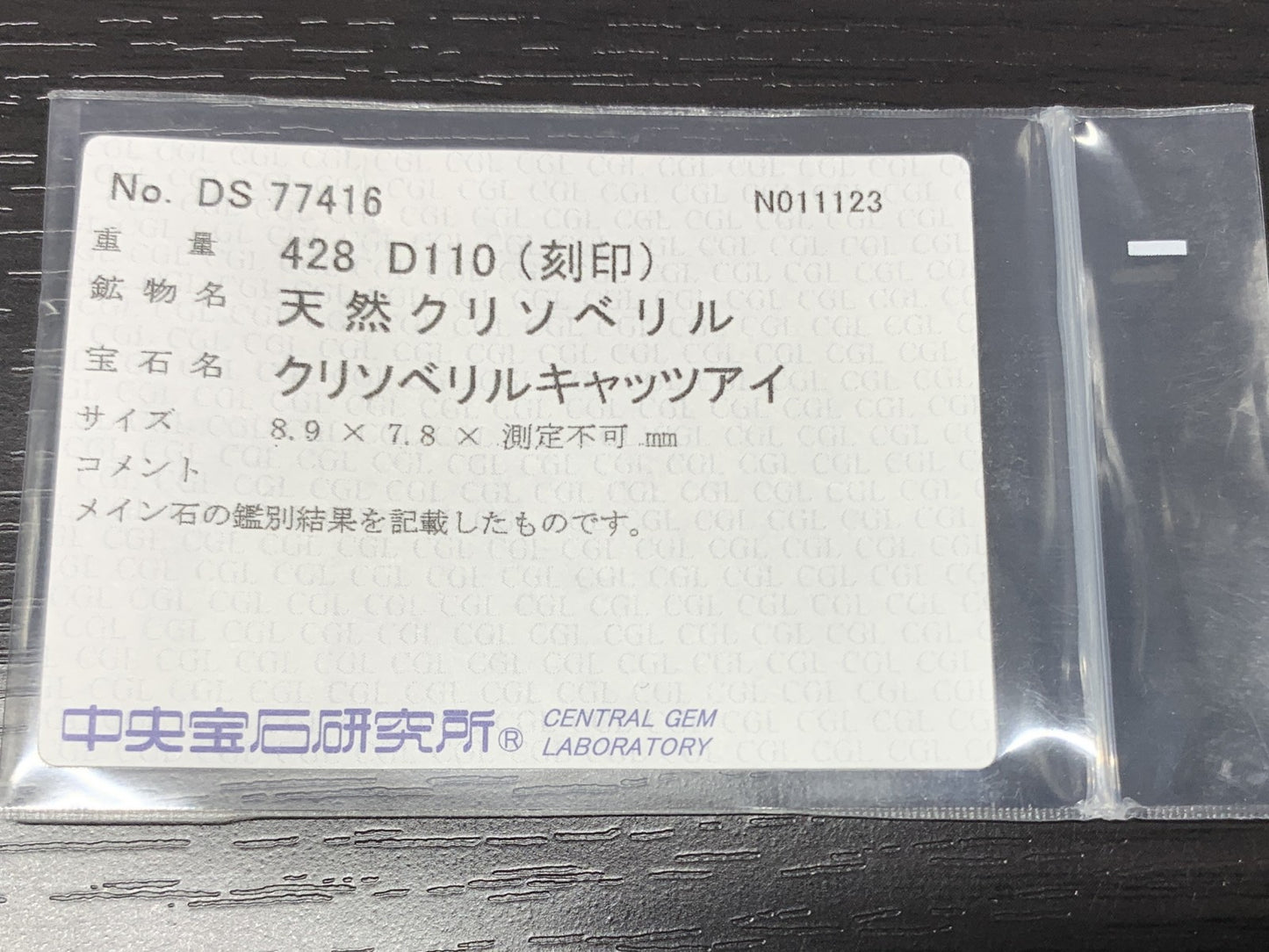 クリソベリルキャッツアイ 4.28ct 宝石ソーティング付き  8.9㎜×7.8㎜×5.9㎜  ルース（ 裸石 ） 2508Y