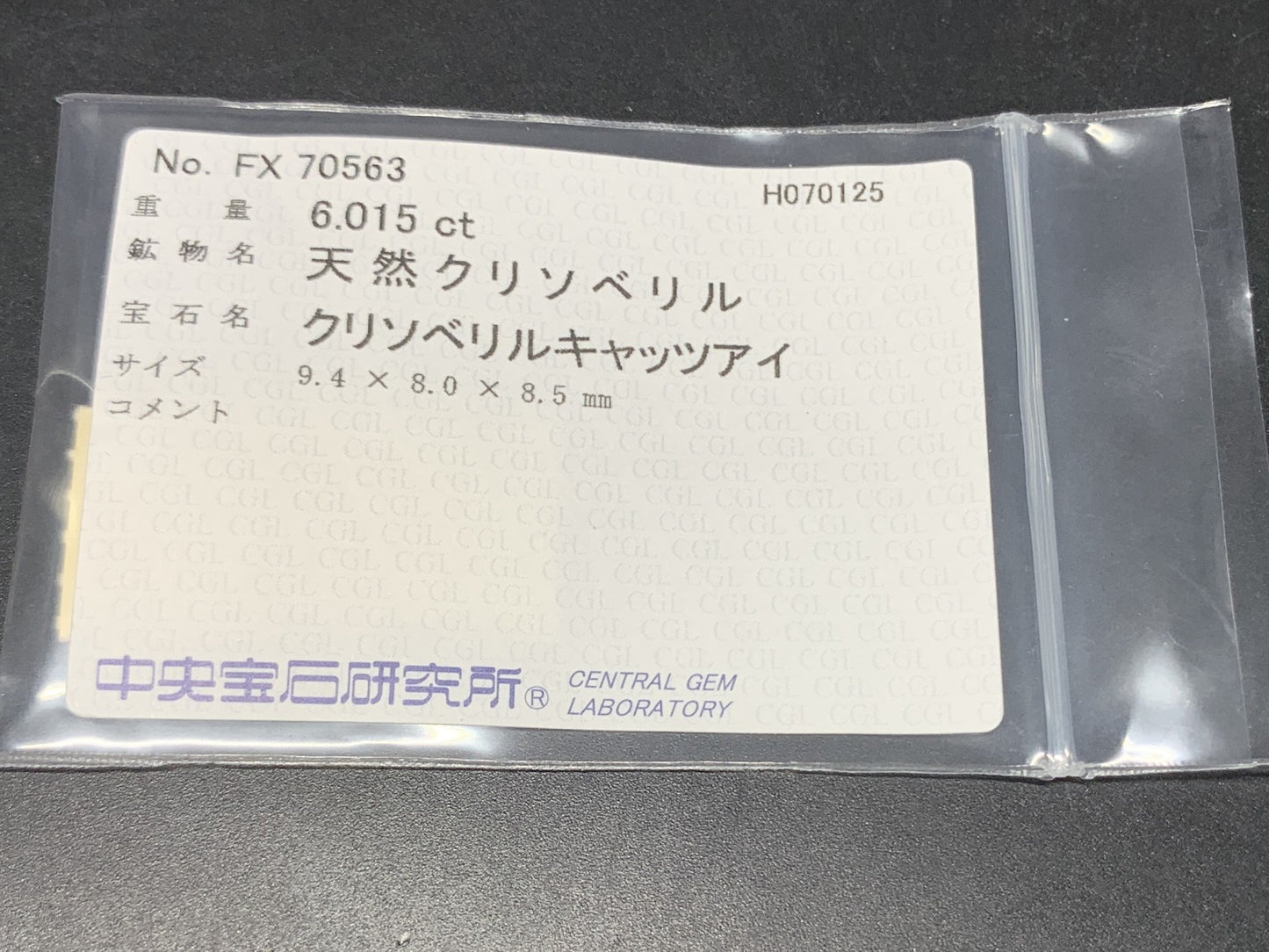 クリソベリルキャッツアイ 天然  6.015ct  中央宝石ソーティング付き  9.4㎜×8.0㎜×8.5㎜  ルース（ 裸石 ） 5751Y
