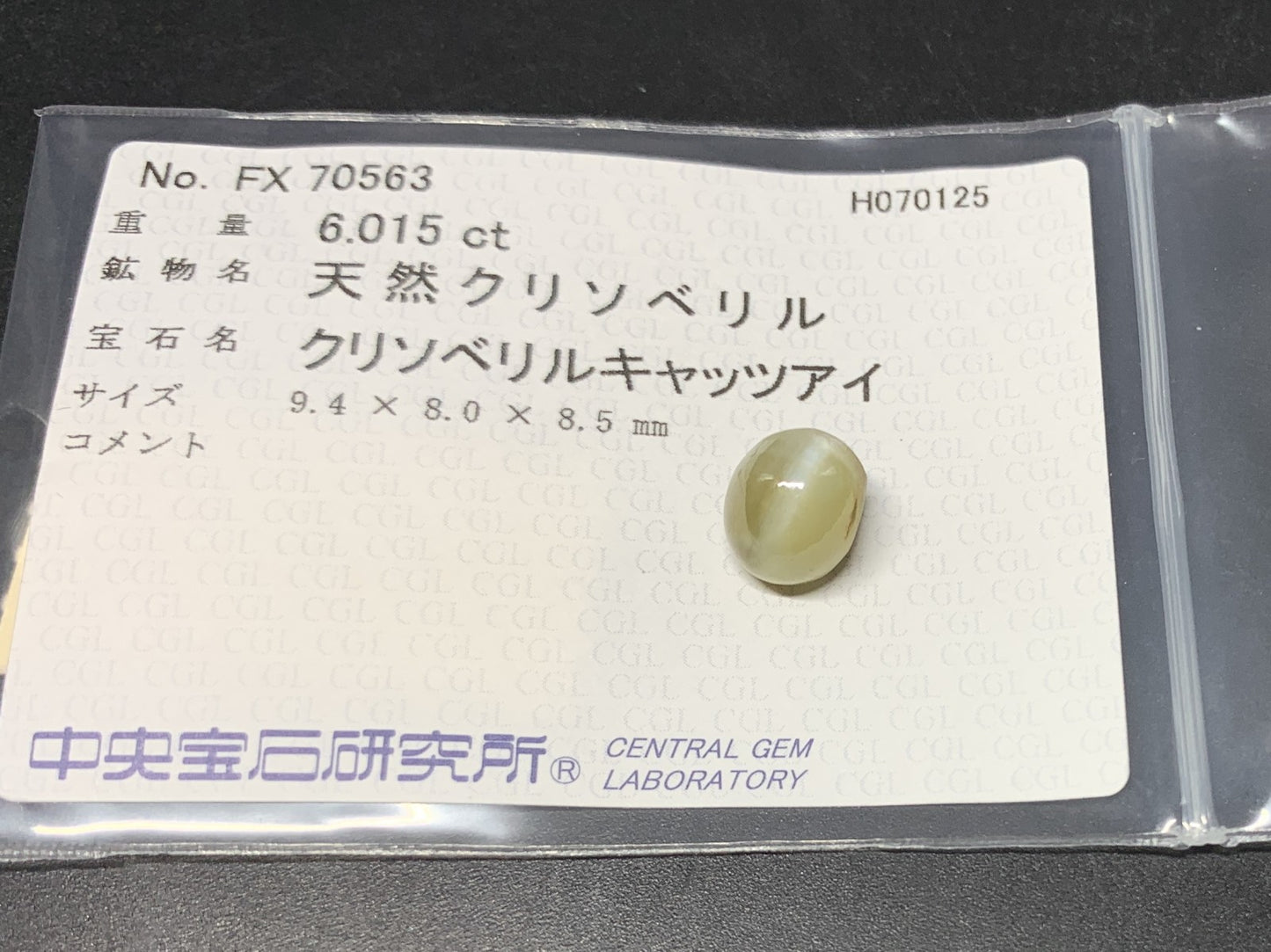 クリソベリルキャッツアイ 天然  6.015ct  中央宝石ソーティング付き  9.4㎜×8.0㎜×8.5㎜  ルース（ 裸石 ） 5751Y