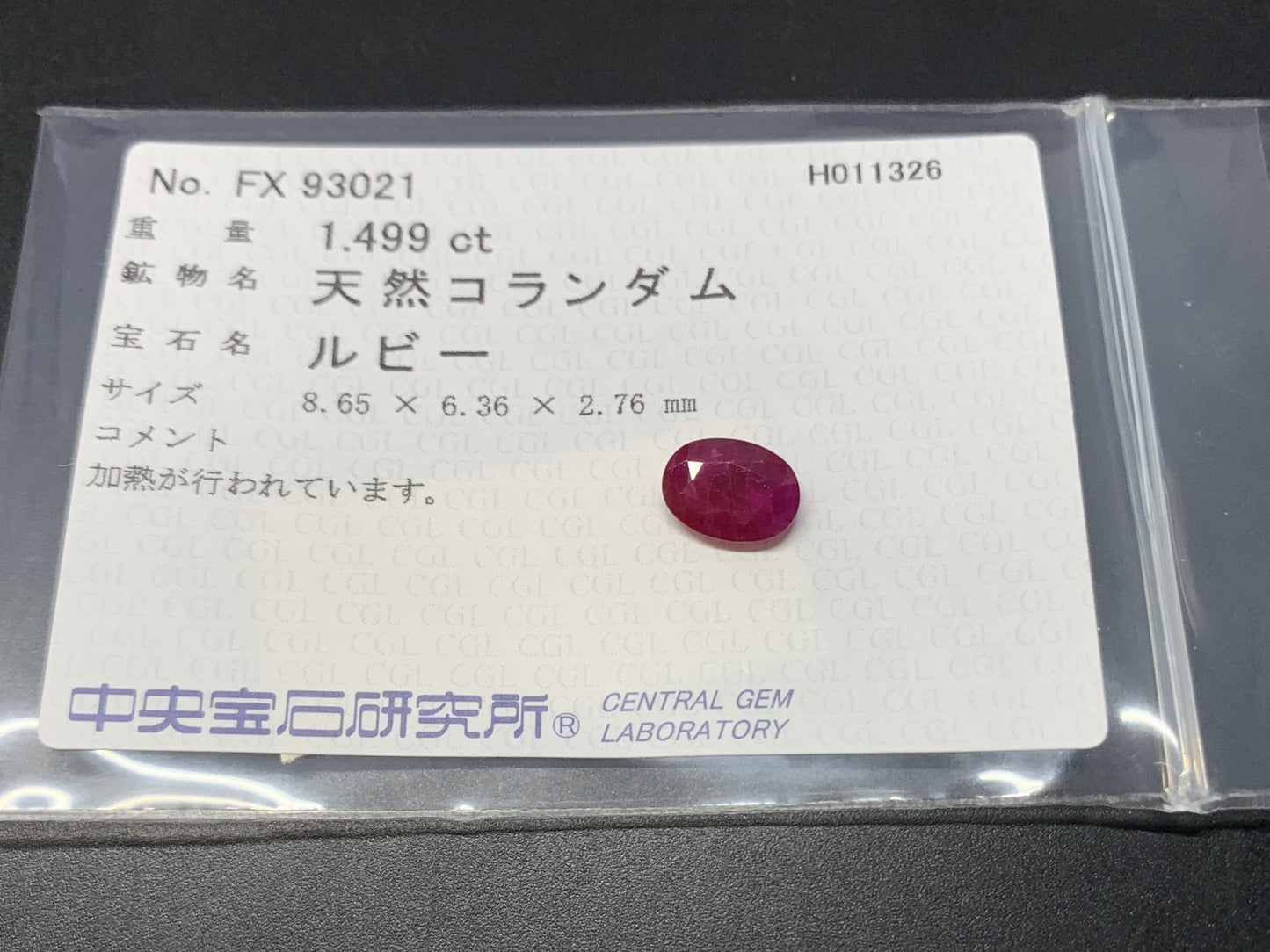 ルビー 天然 1.499ct 中央宝石ソーティング付き 8.65㎜×6.36㎜×2.76㎜ ルース（ 裸石 ） 7962Y