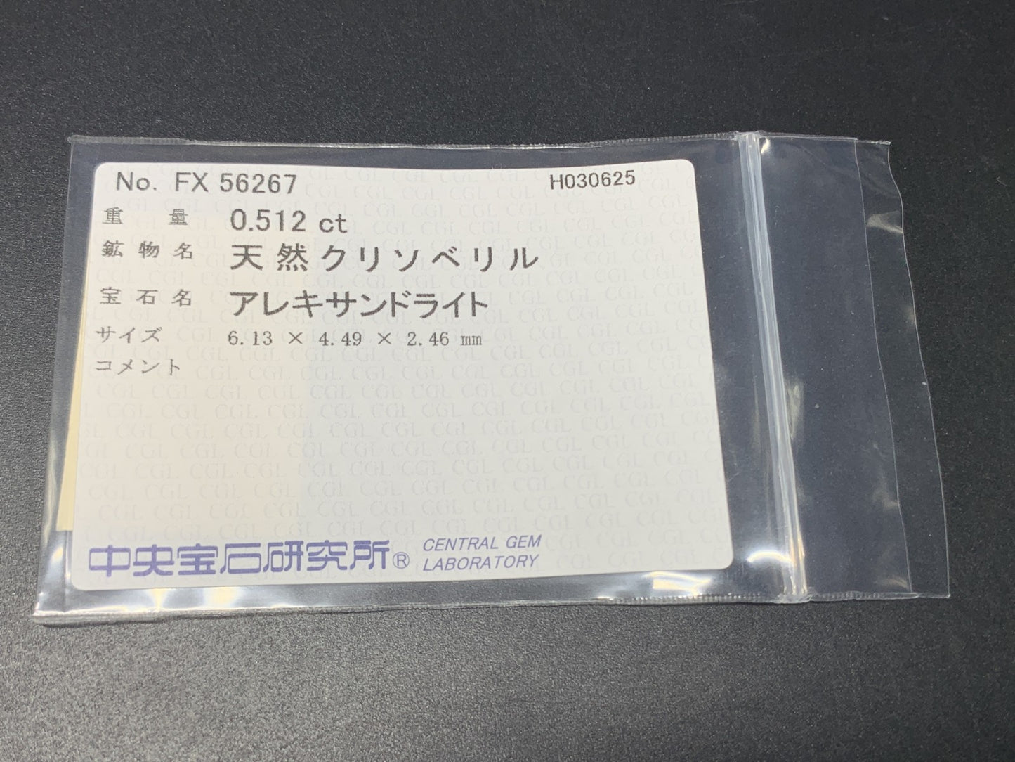アレキサンドライト 0.512ct 中央宝石ソーティング付き 6.13㎜×4.49㎜×2.46㎜ ルース（ 裸石 ） 4276Y