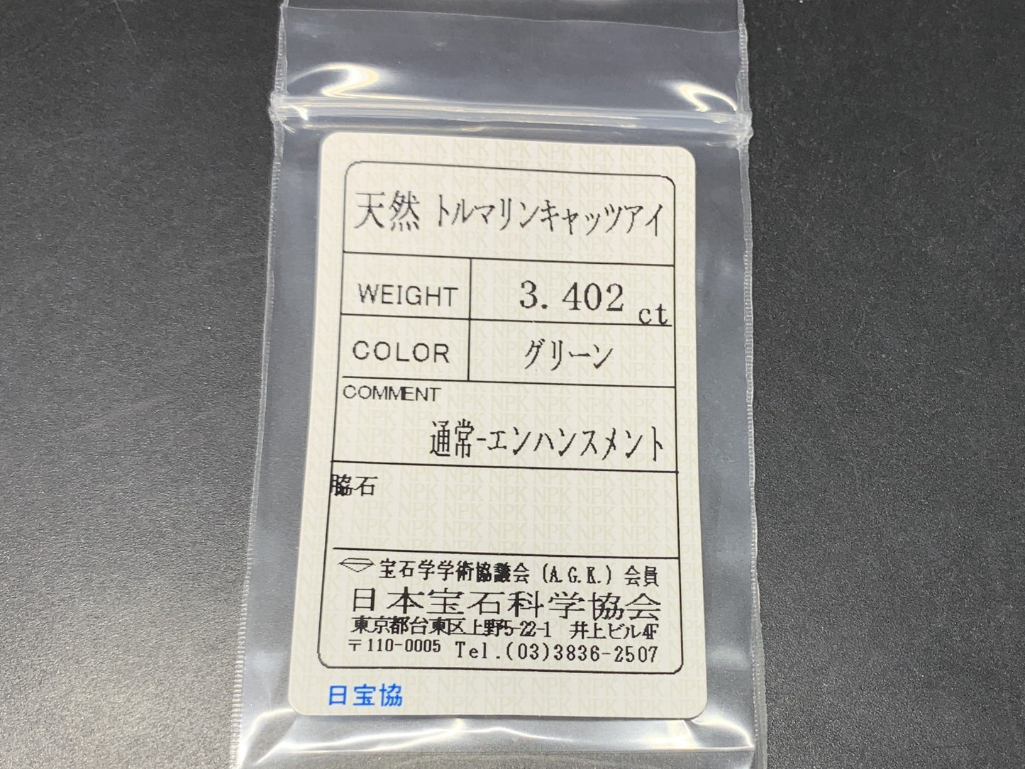 トルマリンキャッツアイ 天然  3.402ct   宝石ソーティング付き  9.9㎜×7.3㎜×5.9㎜   ルース（ 裸石 ） 5909Y