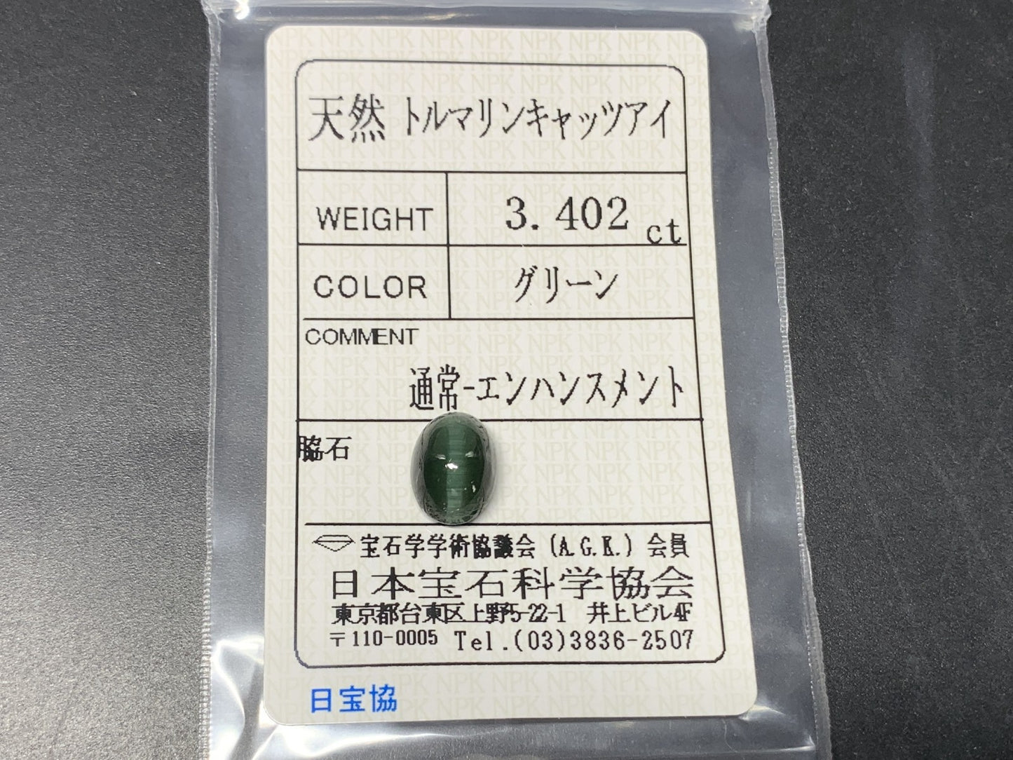 トルマリンキャッツアイ 天然  3.402ct   宝石ソーティング付き  9.9㎜×7.3㎜×5.9㎜   ルース（ 裸石 ） 5909Y