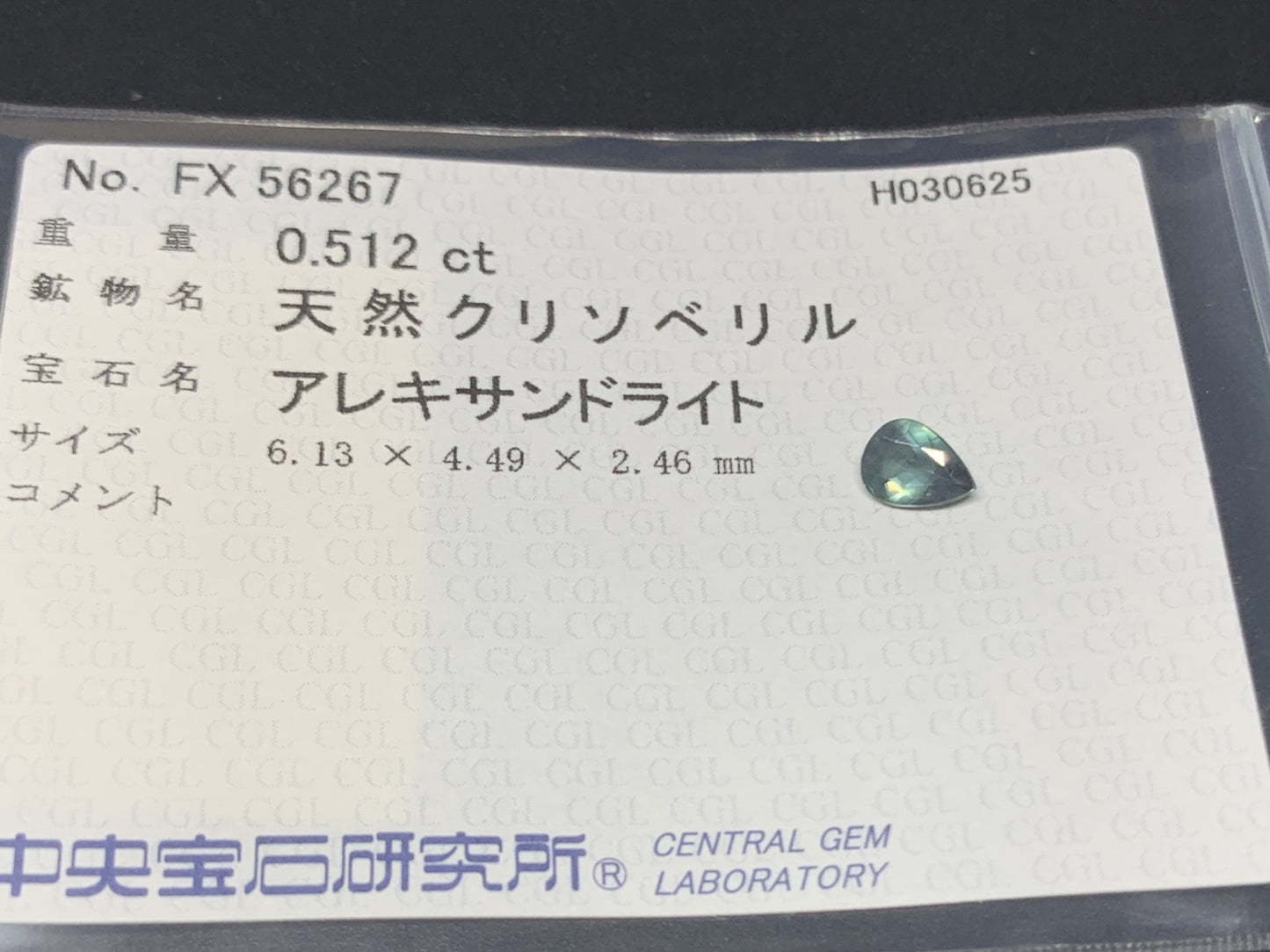 アレキサンドライト 0.512ct 中央宝石ソーティング付き 6.13㎜×4.49㎜×2.46㎜ ルース（ 裸石 ） 4276Y