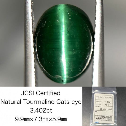トルマリンキャッツアイ 天然  3.402ct   宝石ソーティング付き  9.9㎜×7.3㎜×5.9㎜   ルース（ 裸石 ） 5909Y