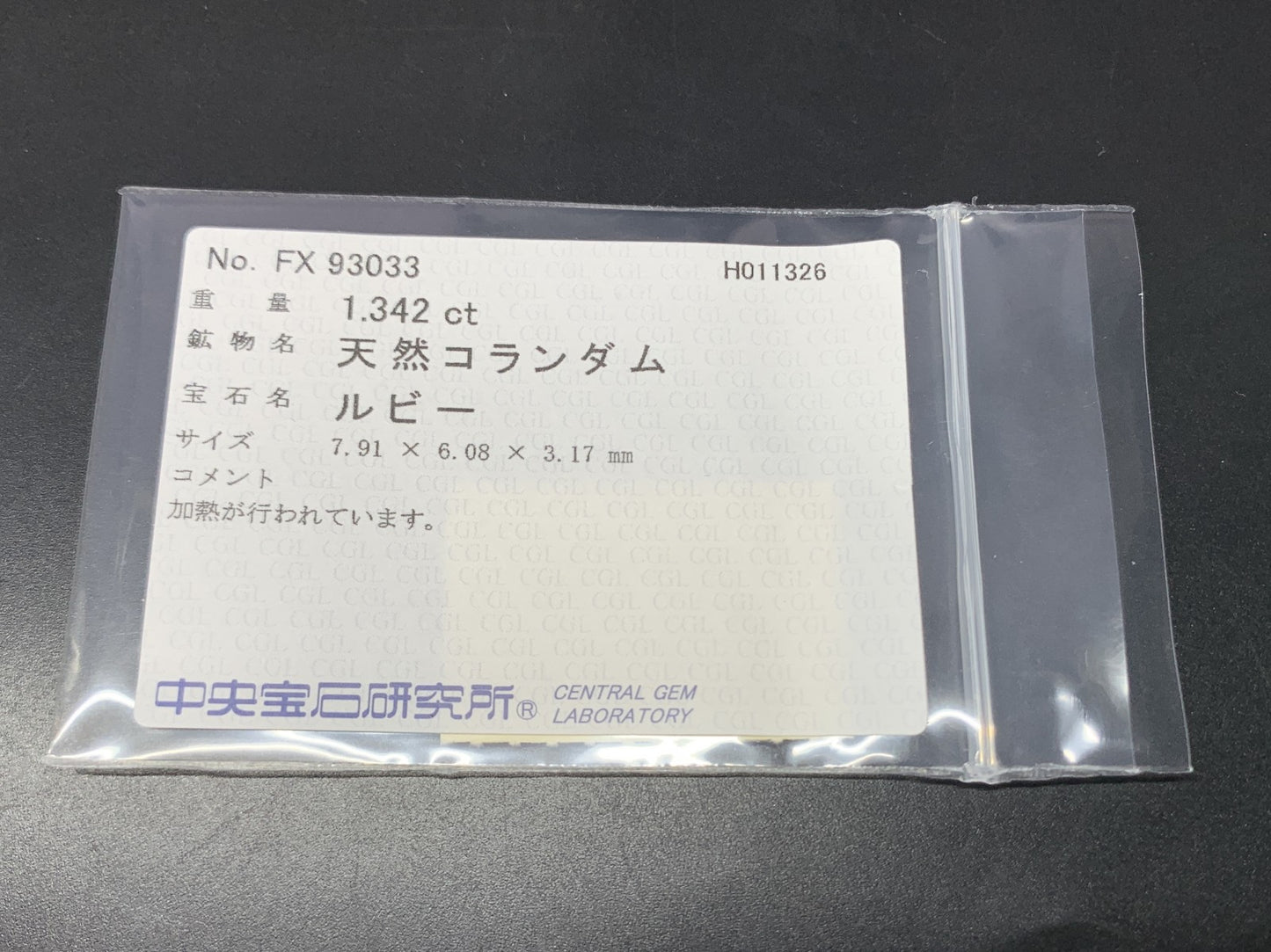 ルビー 天然 1.342ct 中央宝石ソーティング付き 7.91㎜×6.08㎜×3.17㎜ ルース（ 裸石 ） 7957Y
