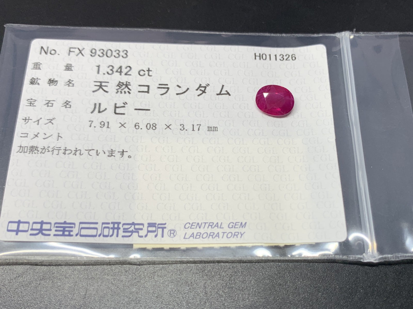 ルビー 天然 1.342ct 中央宝石ソーティング付き 7.91㎜×6.08㎜×3.17㎜ ルース（ 裸石 ） 7957Y