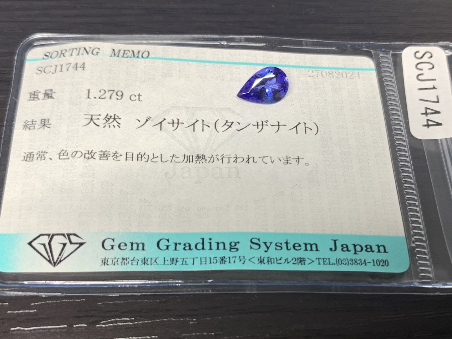 タンザナイト 1.279ct 宝石ソーティング付き  9.1㎜×6.0㎜×3.8㎜  ルース（ 裸石 ） 2486Y