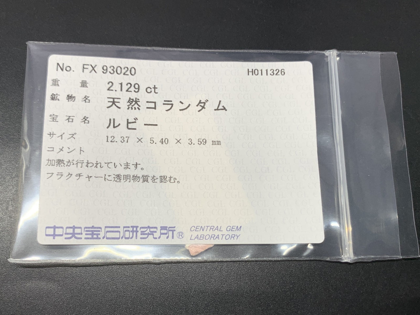 ルビー 天然 2.129ct 中央宝石ソーティング付き 12.37㎜×5.40㎜×3.59㎜ ルース（ 裸石 ） 7961Y