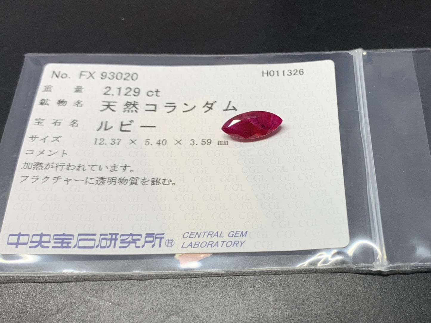 ルビー 天然 2.129ct 中央宝石ソーティング付き 12.37㎜×5.40㎜×3.59㎜ ルース（ 裸石 ） 7961Y
