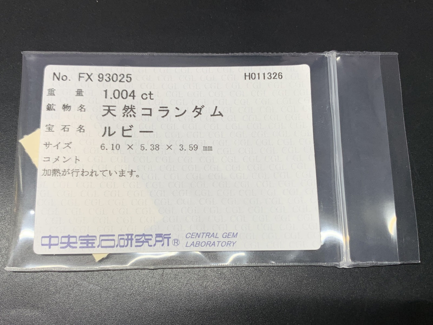 ルビー 天然 1.004ct 中央宝石ソーティング付き 6.10㎜×5.38㎜×3.59㎜ ルース（ 裸石 ） 7966Y