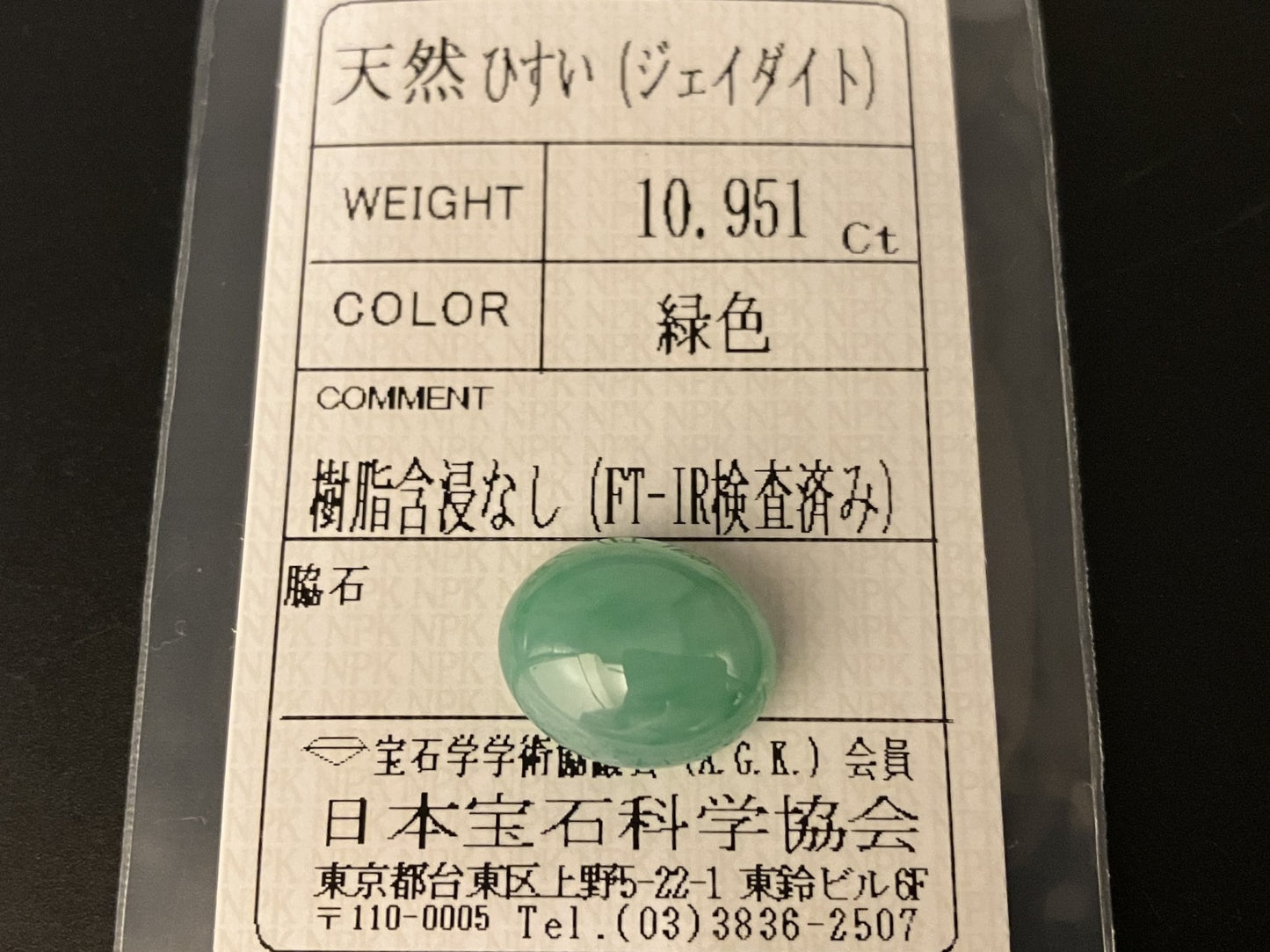 ひすい（ヒスイ 翡翠） 天然 10.951ct 宝石ソーティング付き 14.3㎜×11.6㎜×7.3㎜ ルース（ 裸石 ） 7368YY