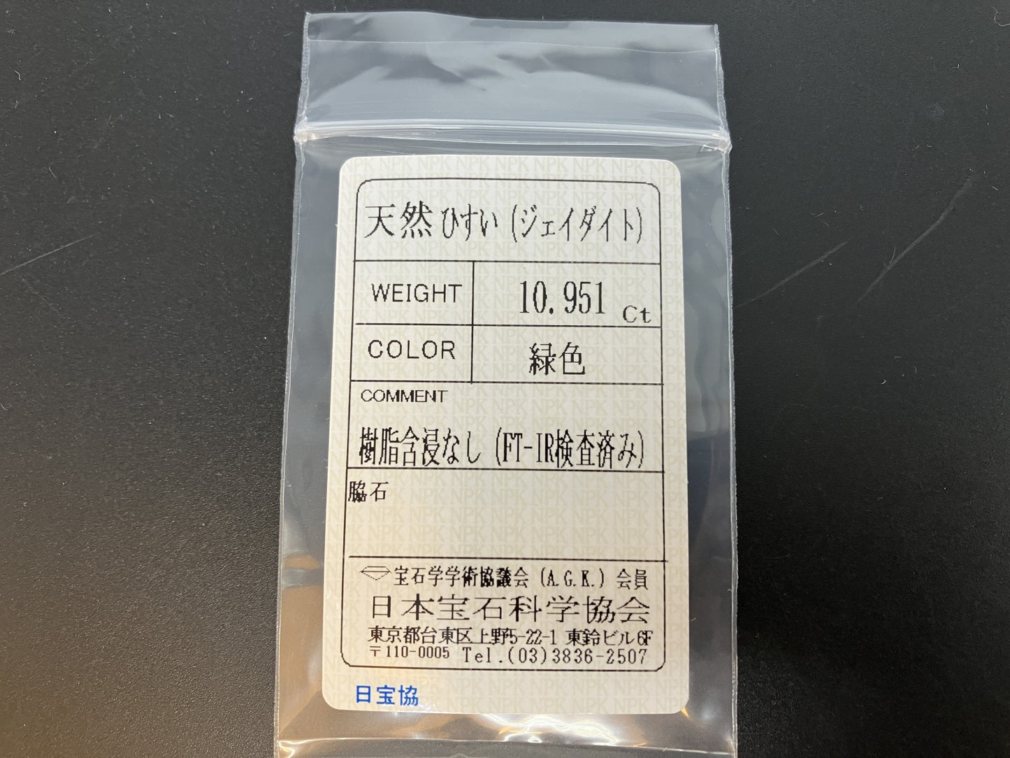ひすい（ヒスイ 翡翠） 天然 10.951ct 宝石ソーティング付き 14.3㎜×11.6㎜×7.3㎜ ルース（ 裸石 ） 7368YY