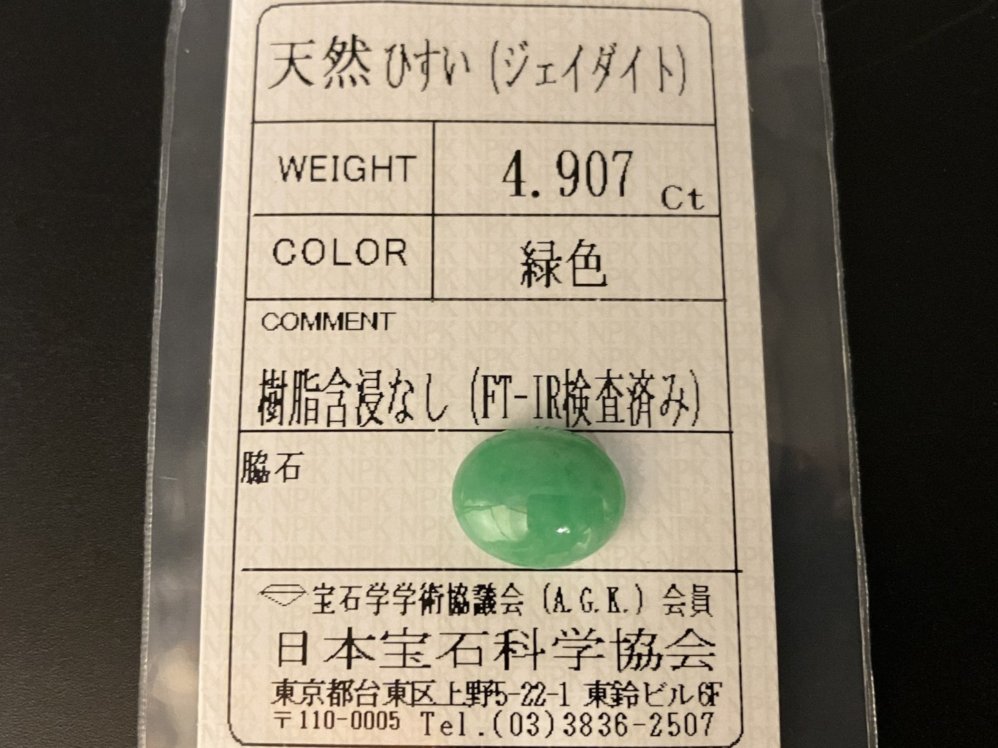 ひすい（ヒスイ 翡翠） 天然 4.907ct 宝石ソーティング付き 11.9㎜×9.7㎜×4.8㎜ ルース（ 裸石 ） 7432YY