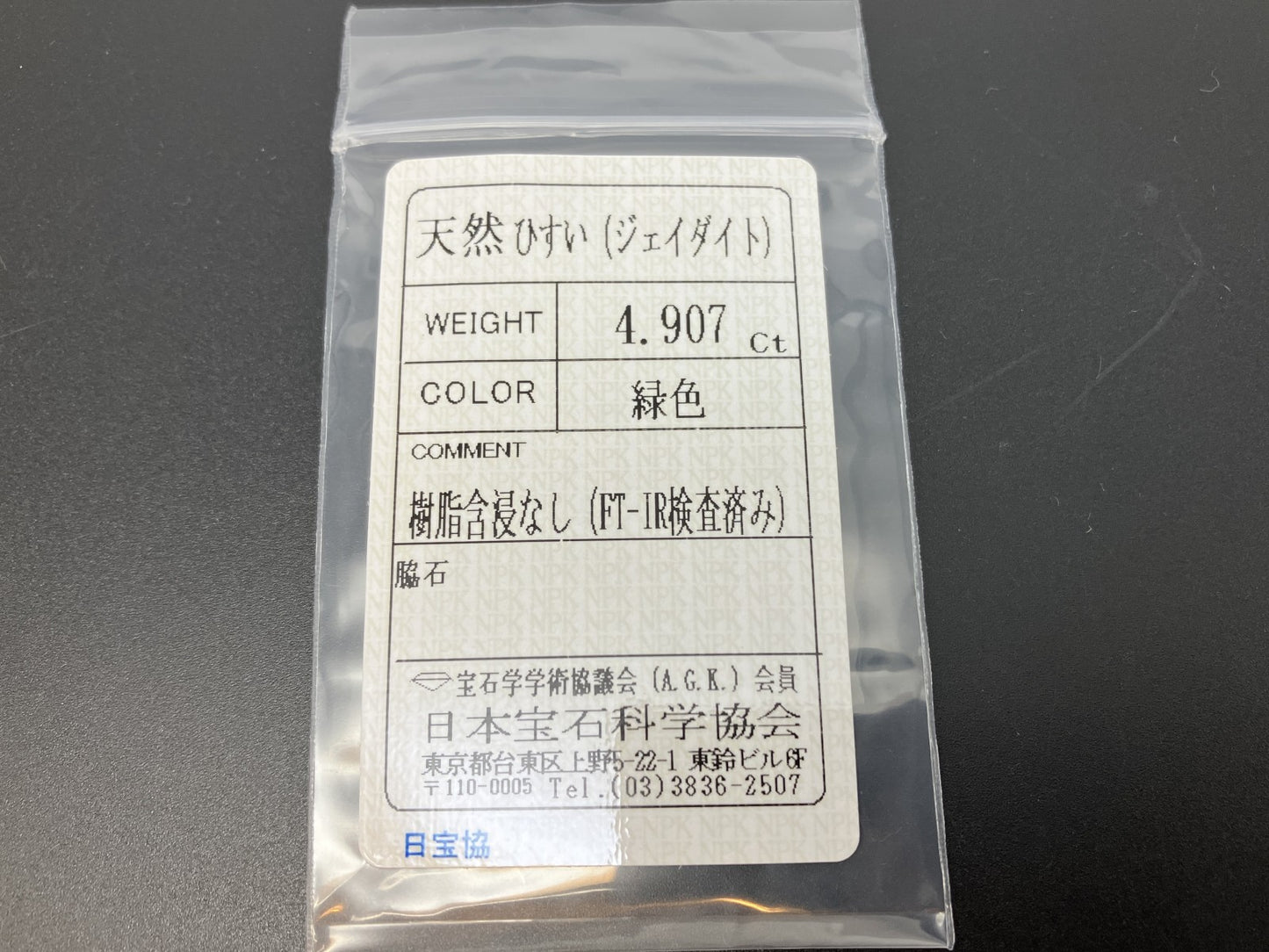 ひすい（ヒスイ 翡翠） 天然 4.907ct 宝石ソーティング付き 11.9㎜×9.7㎜×4.8㎜ ルース（ 裸石 ） 7432YY