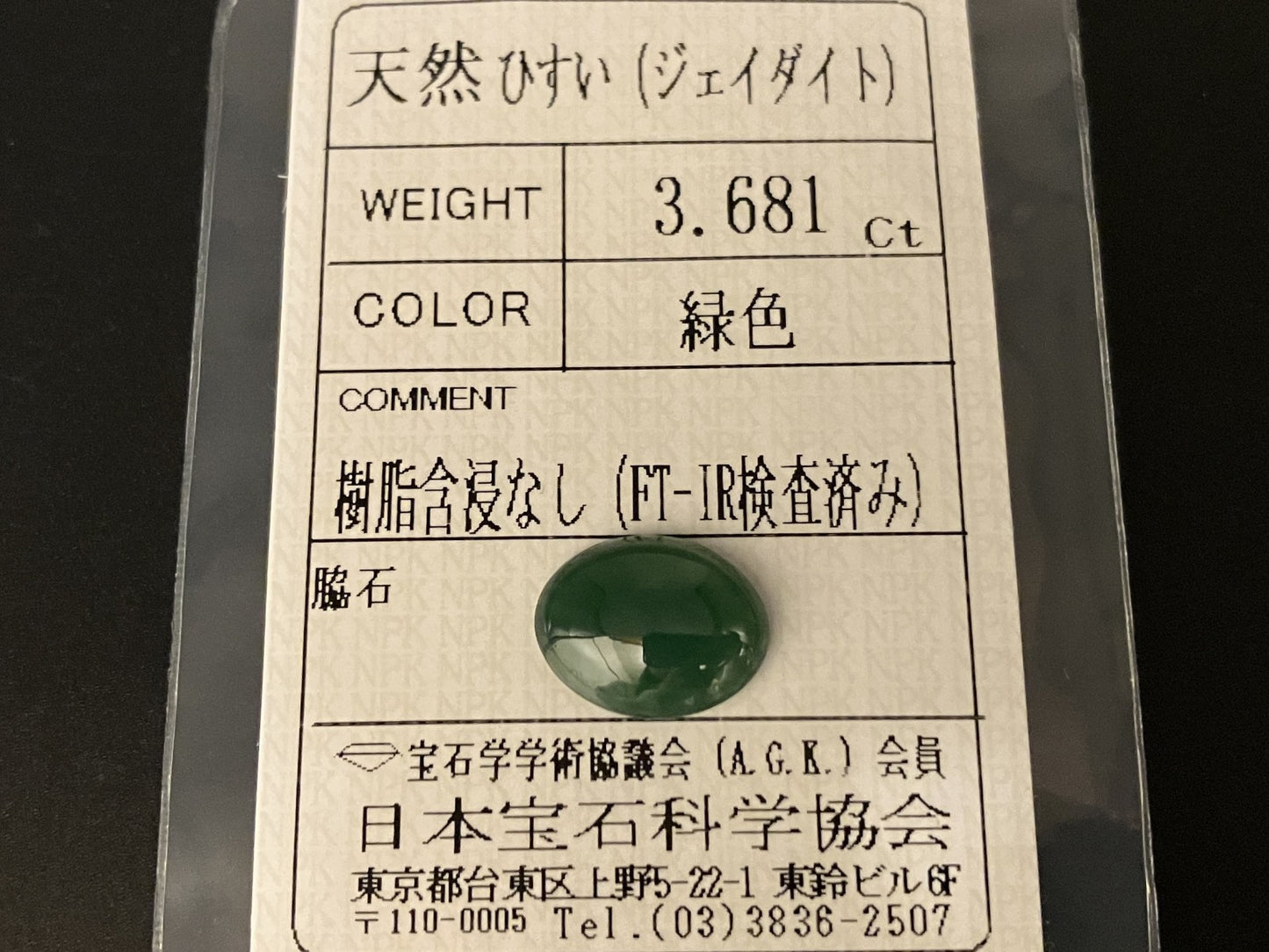 ひすい（ヒスイ 翡翠） 天然 3.681ct 宝石ソーティング付き 12.2㎜×9.7㎜×3.5㎜ ルース（ 裸石 ） 7387YY