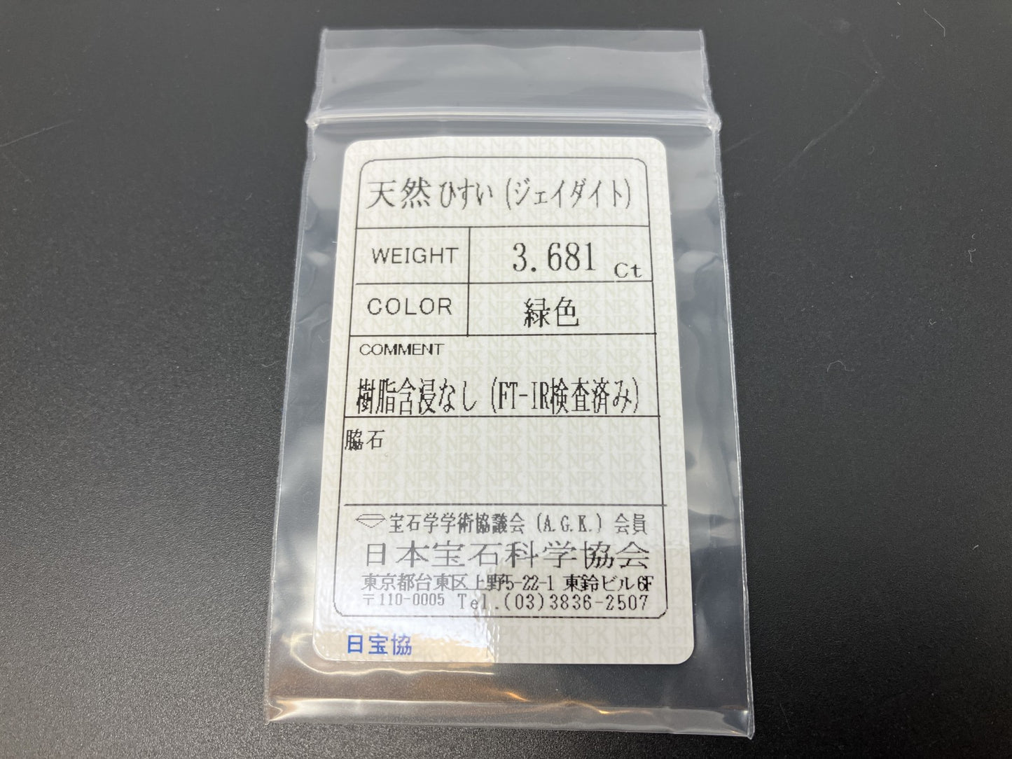 ひすい（ヒスイ 翡翠） 天然 3.681ct 宝石ソーティング付き 12.2㎜×9.7㎜×3.5㎜ ルース（ 裸石 ） 7387YY