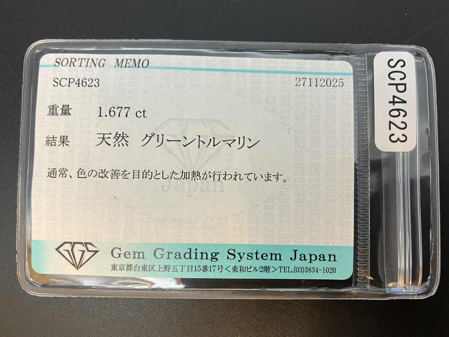 グリーントルマリン 天然 1.677ct 宝石ソーティング付き 8.0㎜×6.0㎜×3.8㎜ ルース（ 裸石 ） 7508YY