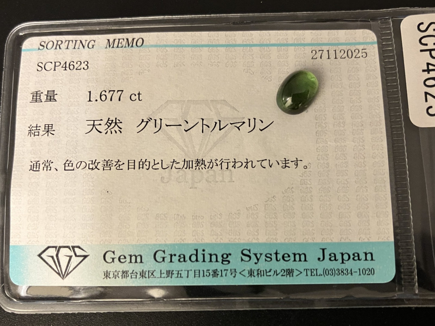 グリーントルマリン 天然 1.677ct 宝石ソーティング付き 8.0㎜×6.0㎜×3.8㎜ ルース（ 裸石 ） 7508YY