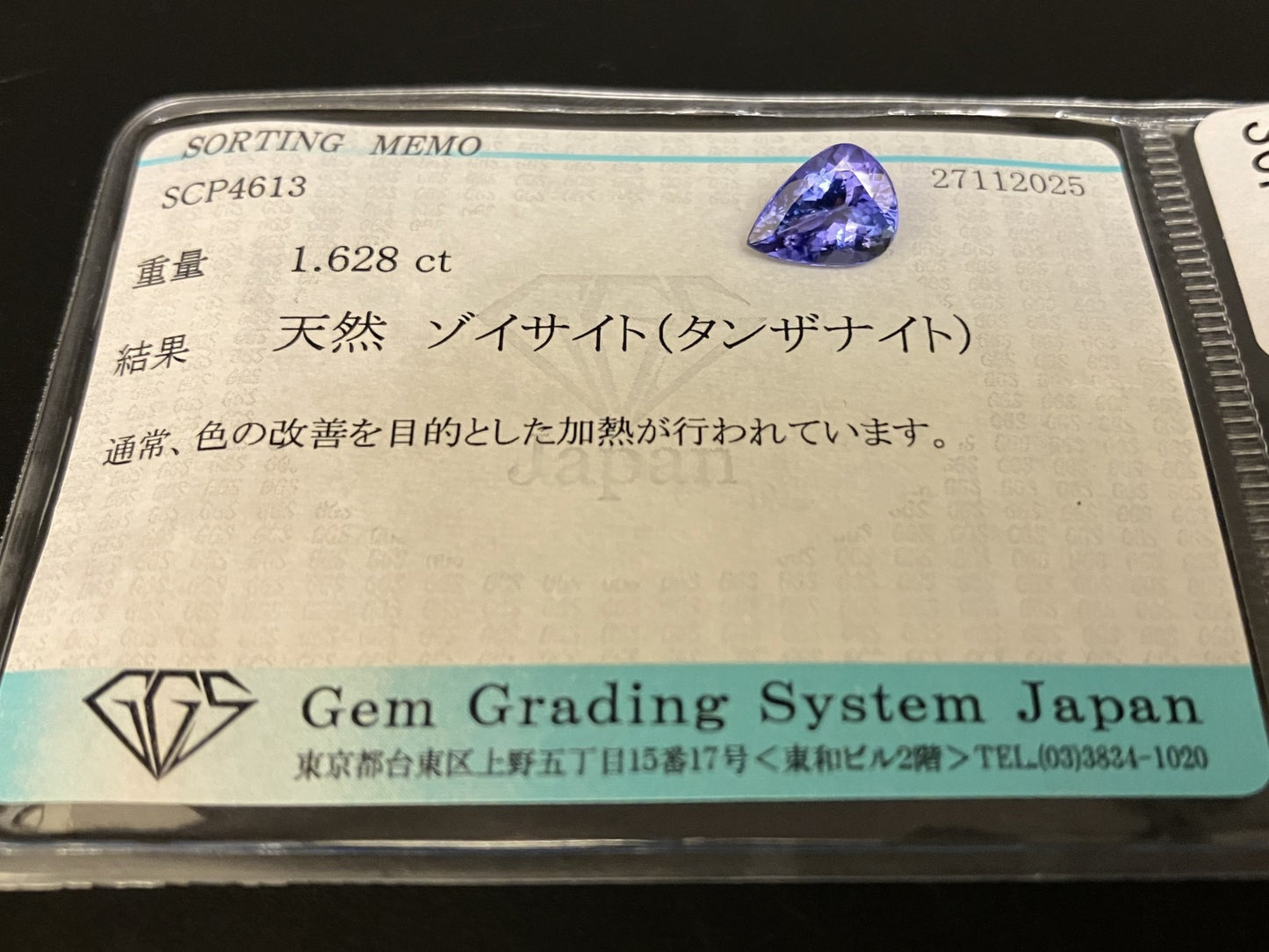 タンザナイト 天然 1.628ct 宝石ソーティング付き 8.9㎜×6.8㎜×4.2㎜ ルース（ 裸石 ） 7516YY