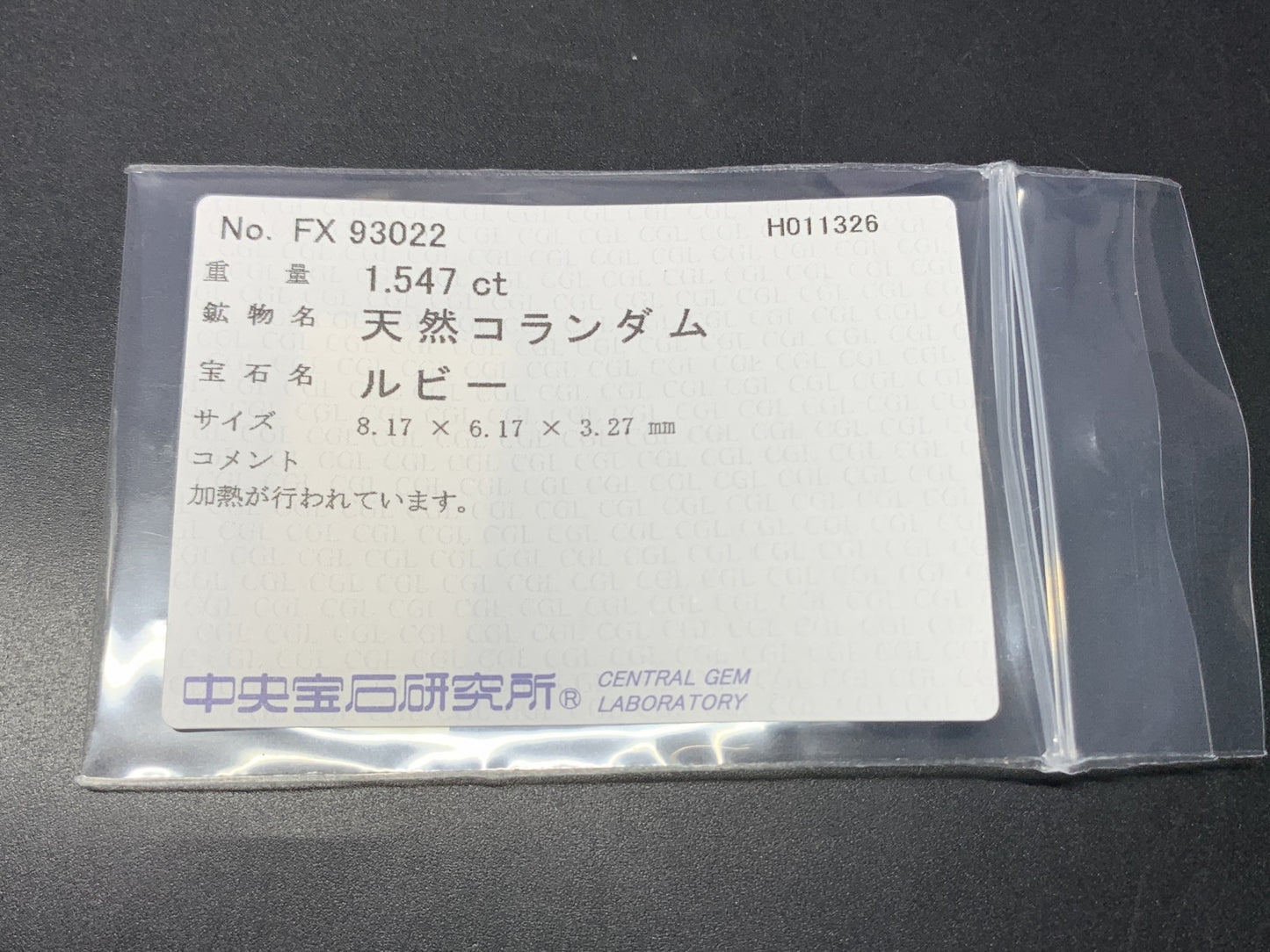 ルビー 天然 1.547ct 中央宝石ソーティング付き 8.17㎜×6.17㎜×3.27㎜ ルース（ 裸石 ） 7963Y