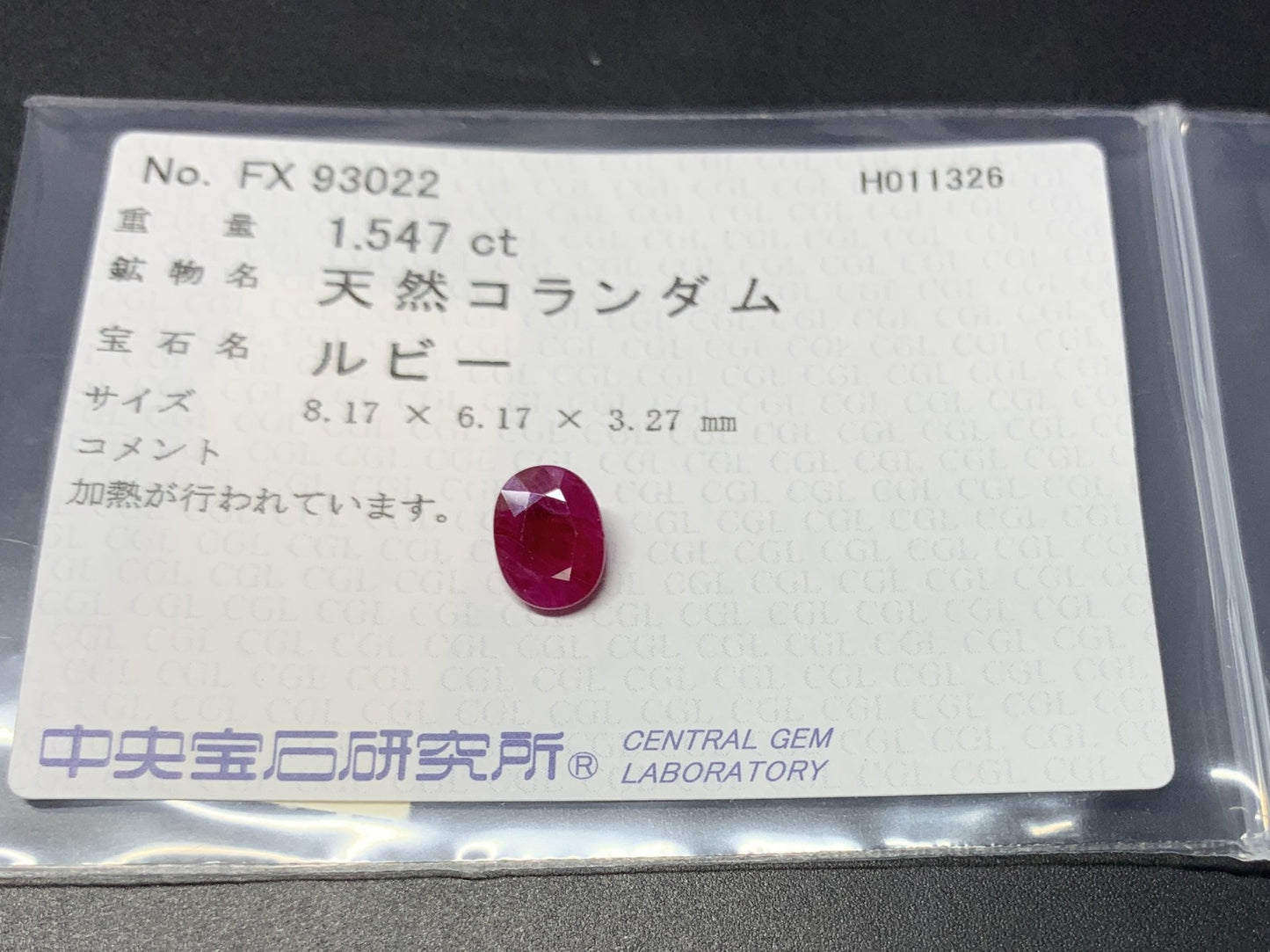 ルビー 天然 1.547ct 中央宝石ソーティング付き 8.17㎜×6.17㎜×3.27㎜ ルース（ 裸石 ） 7963Y