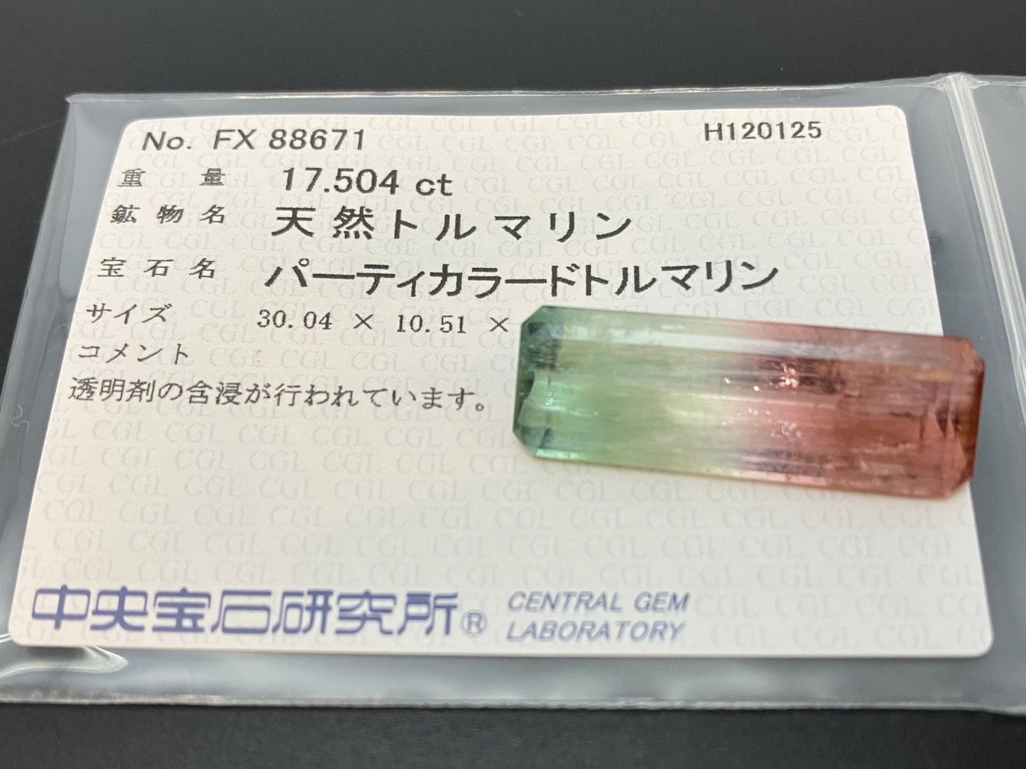 パーティーカラードトルマリン 天然 17.504ct 中央宝石ソーティング付き 30.04㎜×10.51㎜×6.10㎜ ルース（ 裸石 ） 7552YY