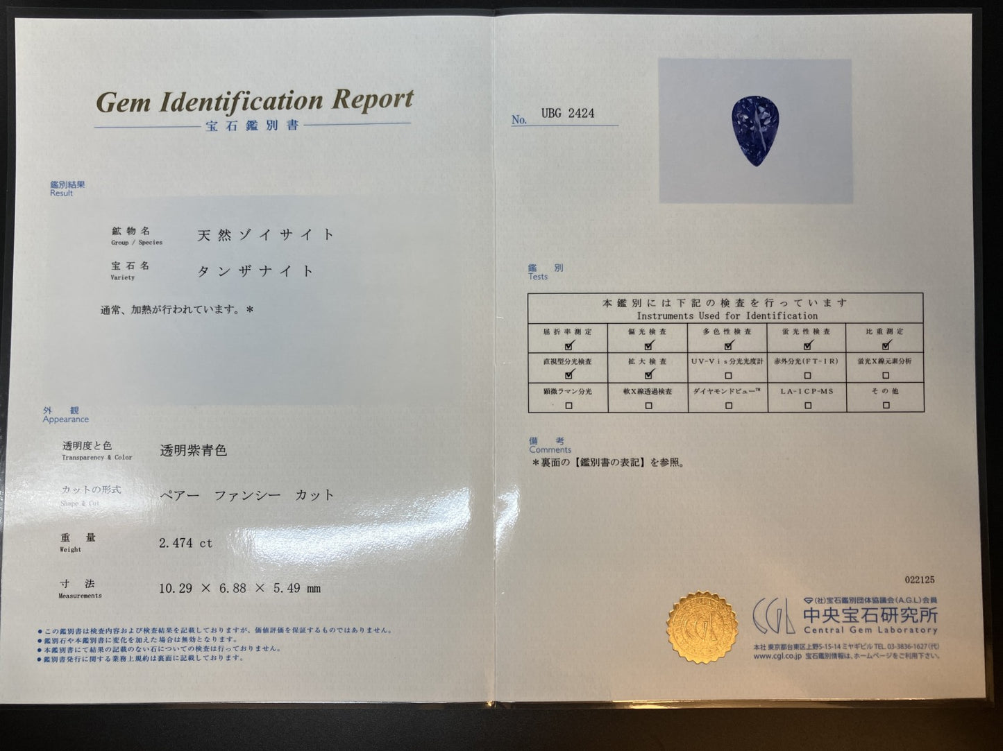 タンザナイト 2.474ct  中央宝石鑑別書付き  10.29㎜×6.88㎜×5.49㎜  天然 ルース（ 裸石 ） 4602YY