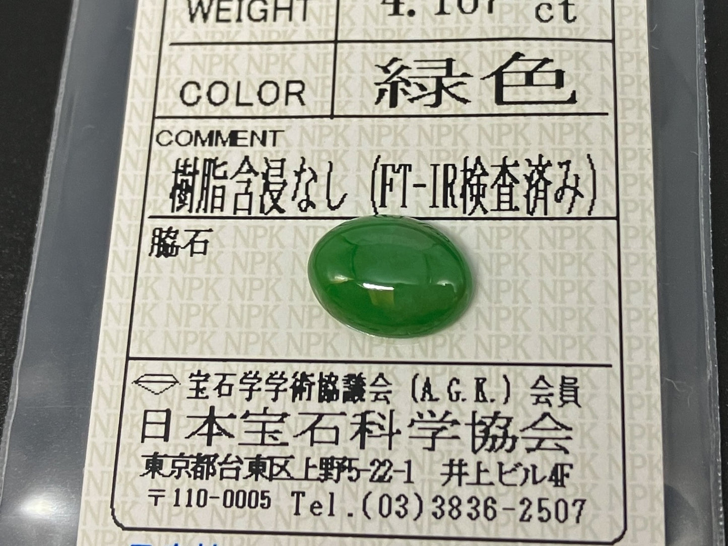 翡翠 4.167ct 宝石ソーティング付き 12.0㎜×8.9㎜×4.2㎜ ルース（ 裸石 ） 4361YY