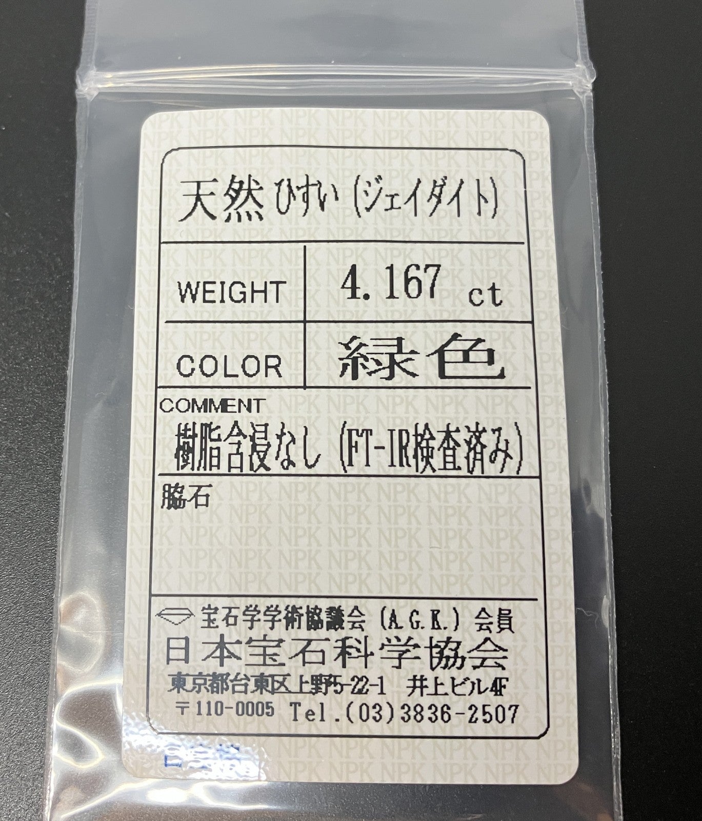 翡翠 4.167ct 宝石ソーティング付き 12.0㎜×8.9㎜×4.2㎜ ルース（ 裸石 ） 4361YY
