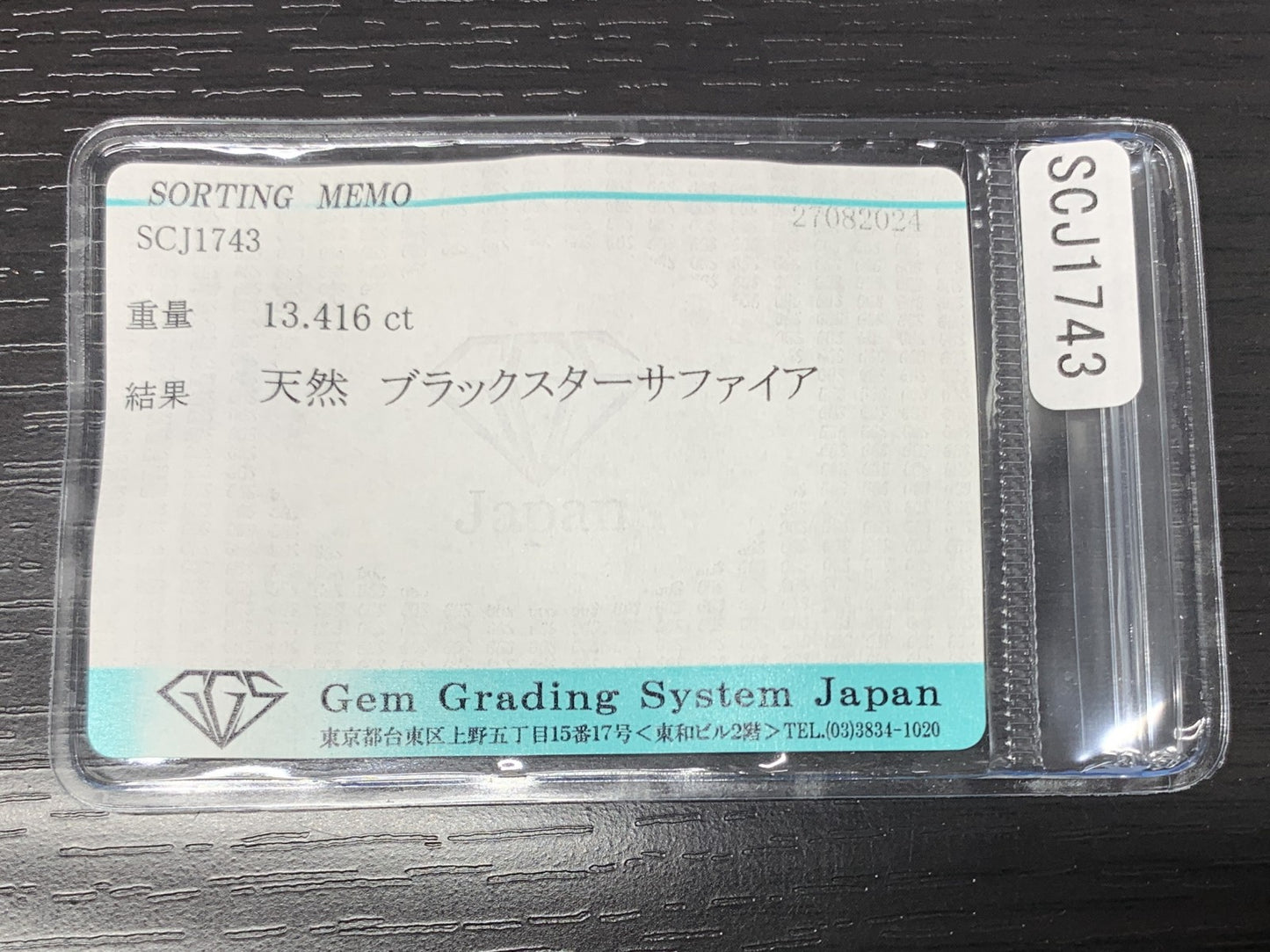 ブラックスターサファイア 13.416ct 宝石ソーティング付き  12.4㎜×11.4㎜×7.8㎜  ルース（ 裸石 ） 2485Y