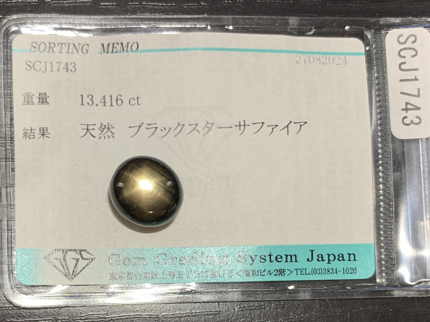 ブラックスターサファイア 13.416ct 宝石ソーティング付き  12.4㎜×11.4㎜×7.8㎜  ルース（ 裸石 ） 2485Y