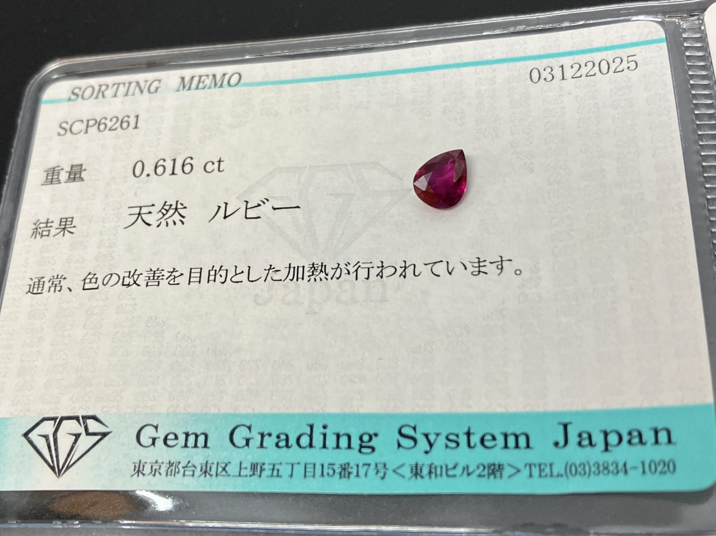 ルビー 天然 0.616ct 宝石ソーティング付き 5.6㎜×4.5㎜×2.6㎜ ルース（ 裸石 ） 7608YY
