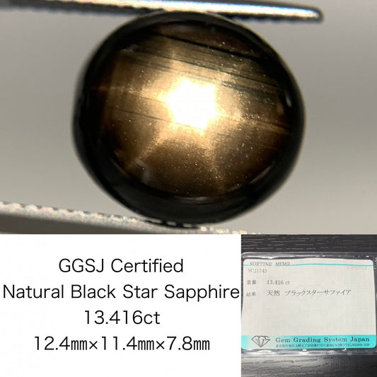 ブラックスターサファイア 13.416ct 宝石ソーティング付き  12.4㎜×11.4㎜×7.8㎜  ルース（ 裸石 ） 2485Y