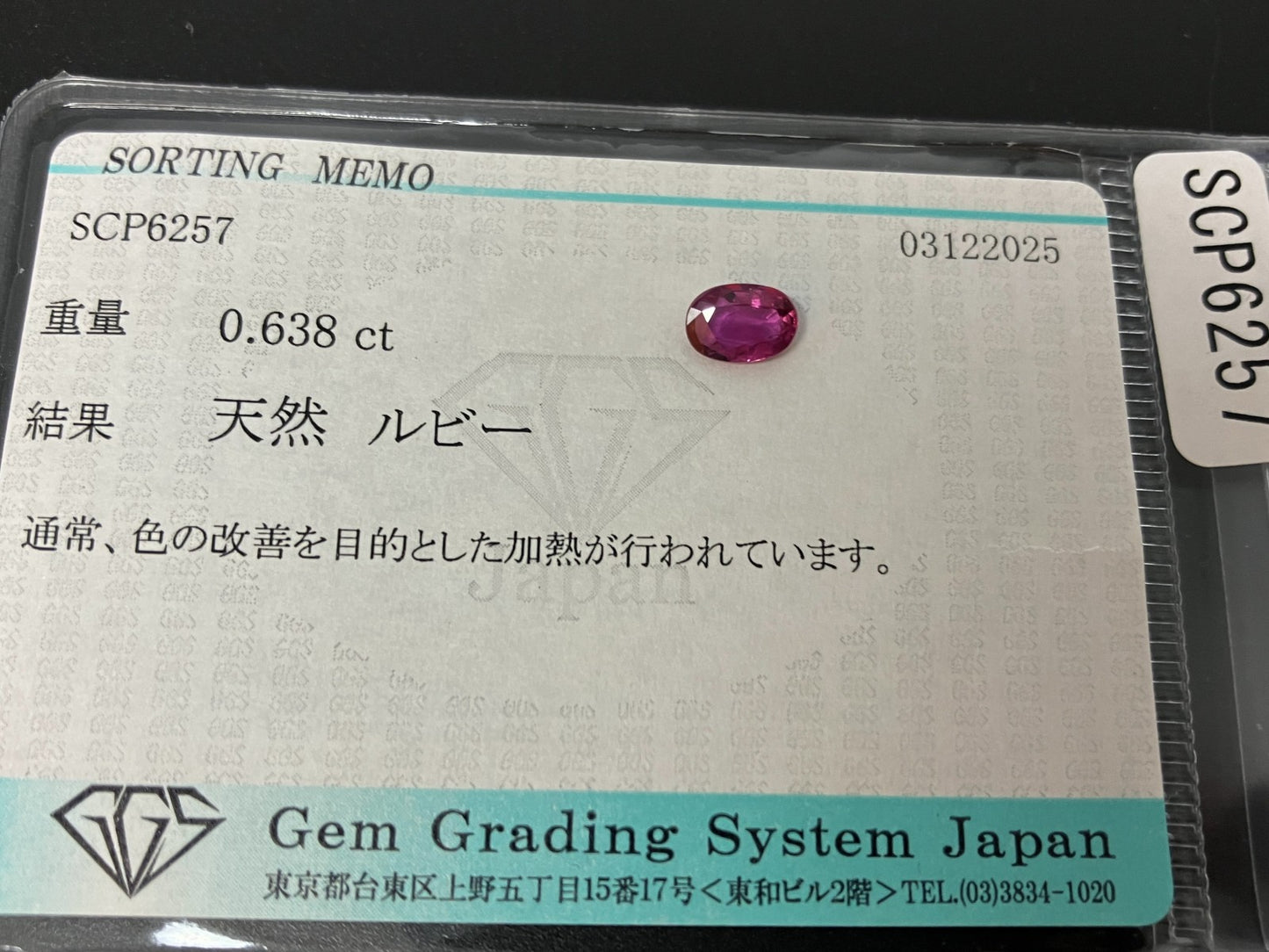 ルビー 天然 0.638ct 宝石ソーティング付き 6.2㎜×4.4㎜×2.1㎜ ルース（ 裸石 ） 7603YY