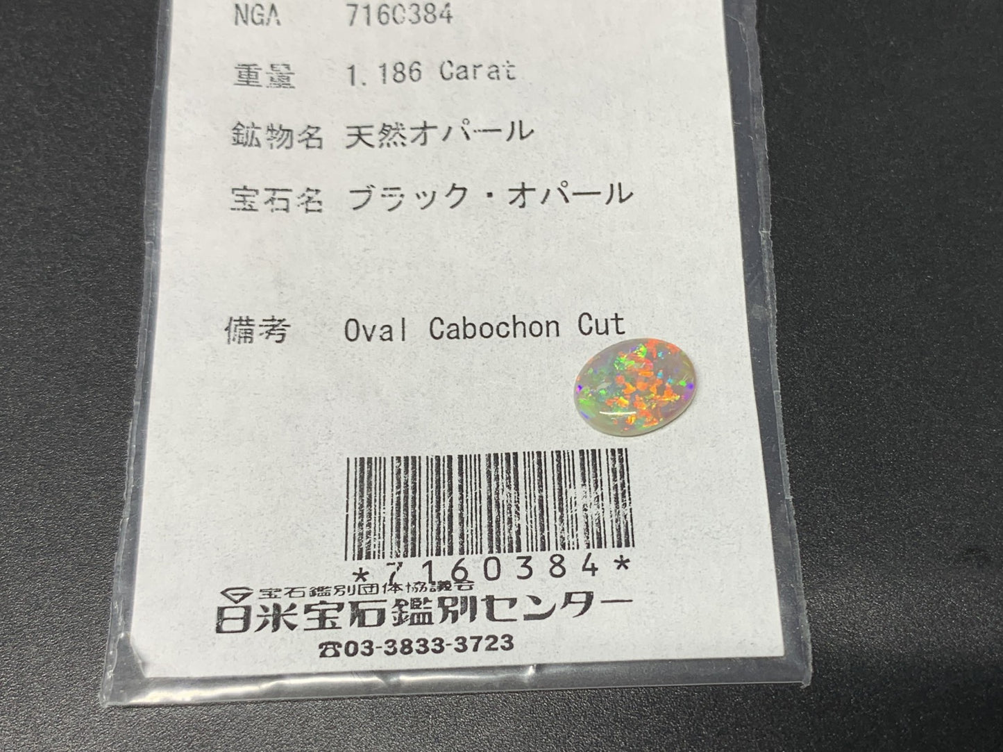 ブラックオパール 1.186ct 宝石ソーティング付き  10.1㎜×7.9㎜×2.4㎜  ルース（ 裸石 ） 3848Y
