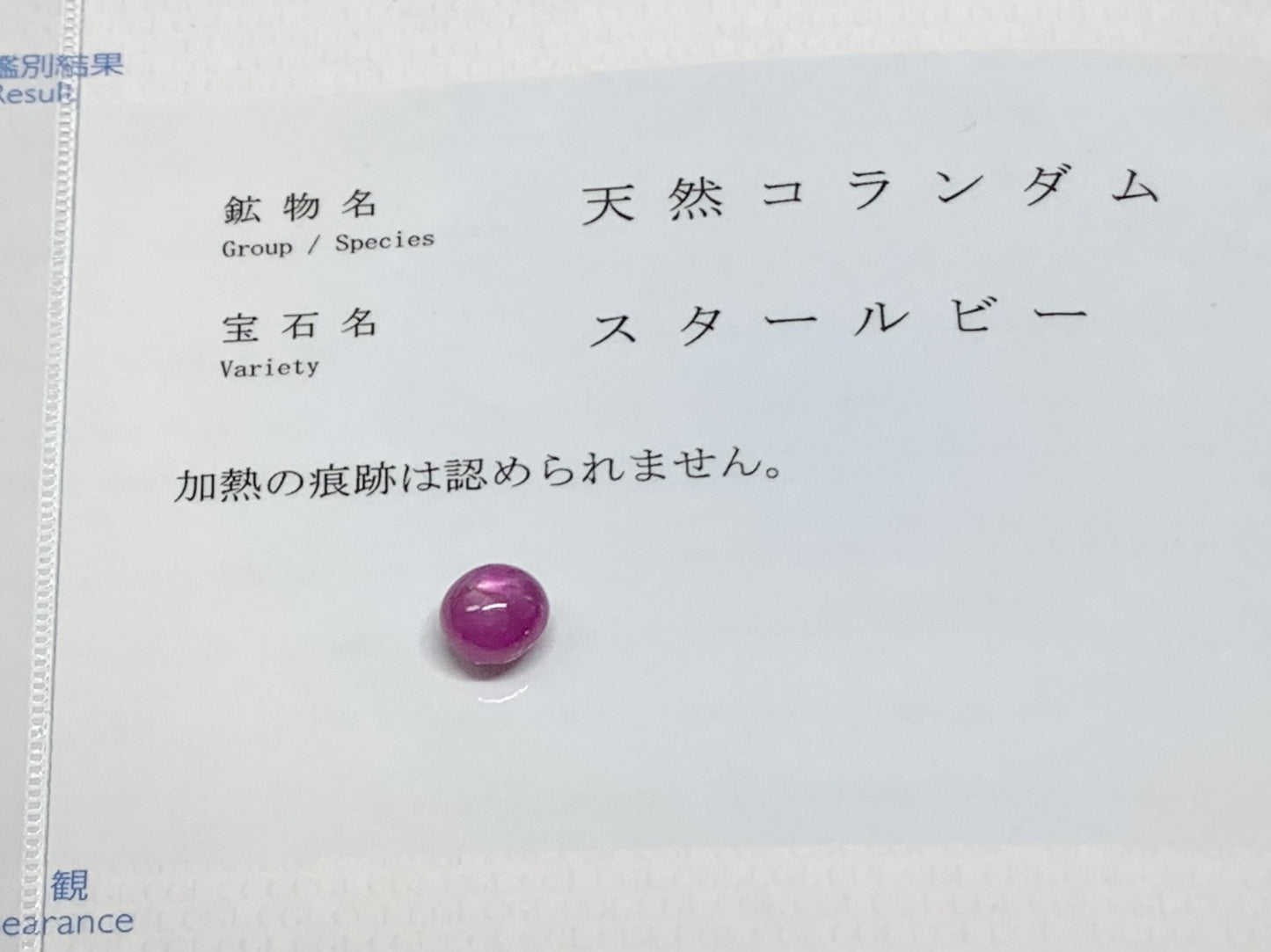 スタールビー 天然 3.347ct 非加熱　ミャンマー産 中央宝石鑑別書付き 7.6㎜×7.1㎜×5.8㎜ ルース（ 裸石 ） 6931Y