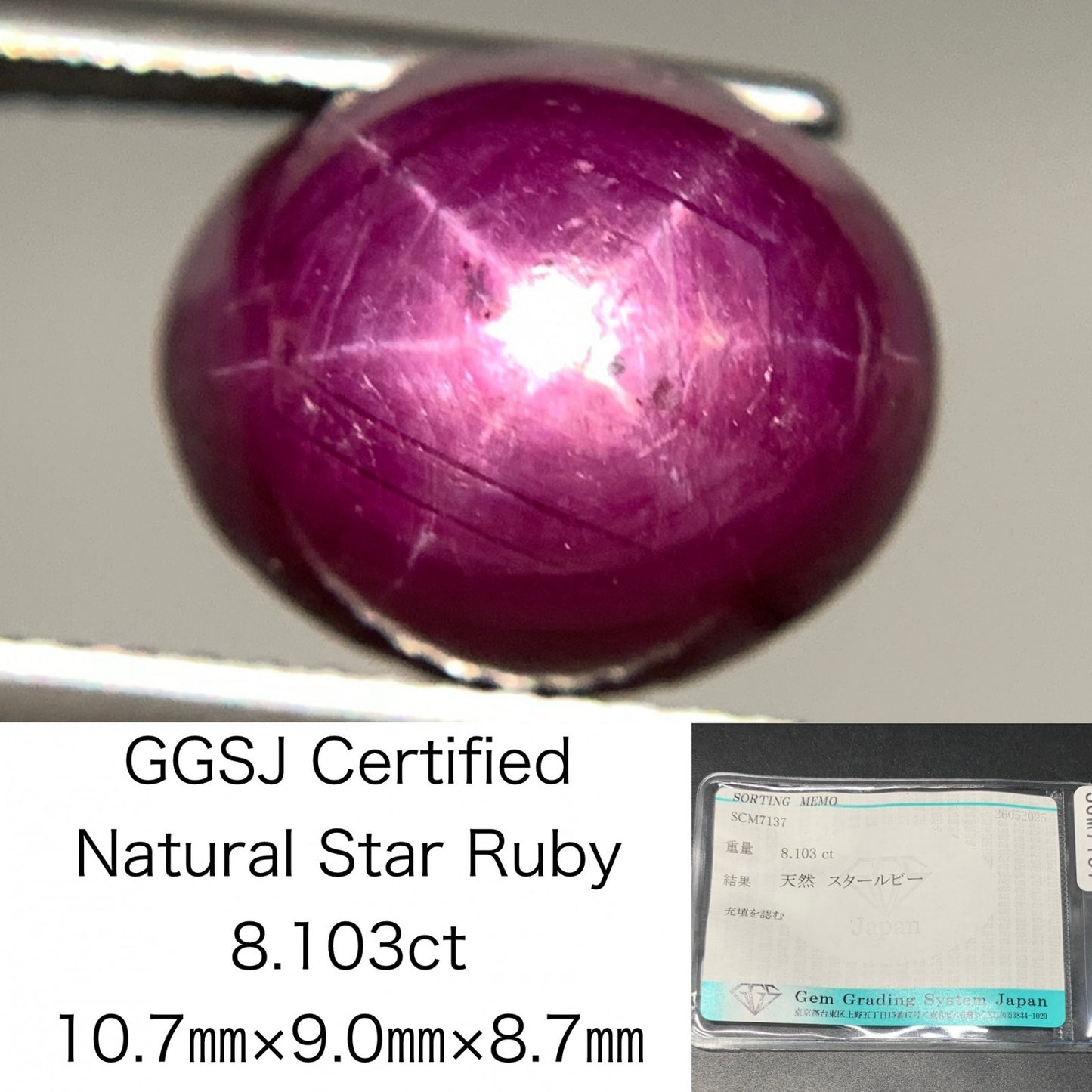 スタールビー 天然  8.103ct  宝石ソーティング付き  10.7㎜×9.0㎜×8.7㎜  ルース（ 裸石 ）  5254Y