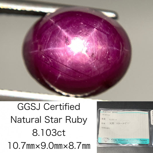 スタールビー 天然  8.103ct  宝石ソーティング付き  10.7㎜×9.0㎜×8.7㎜  ルース（ 裸石 ）  5254Y