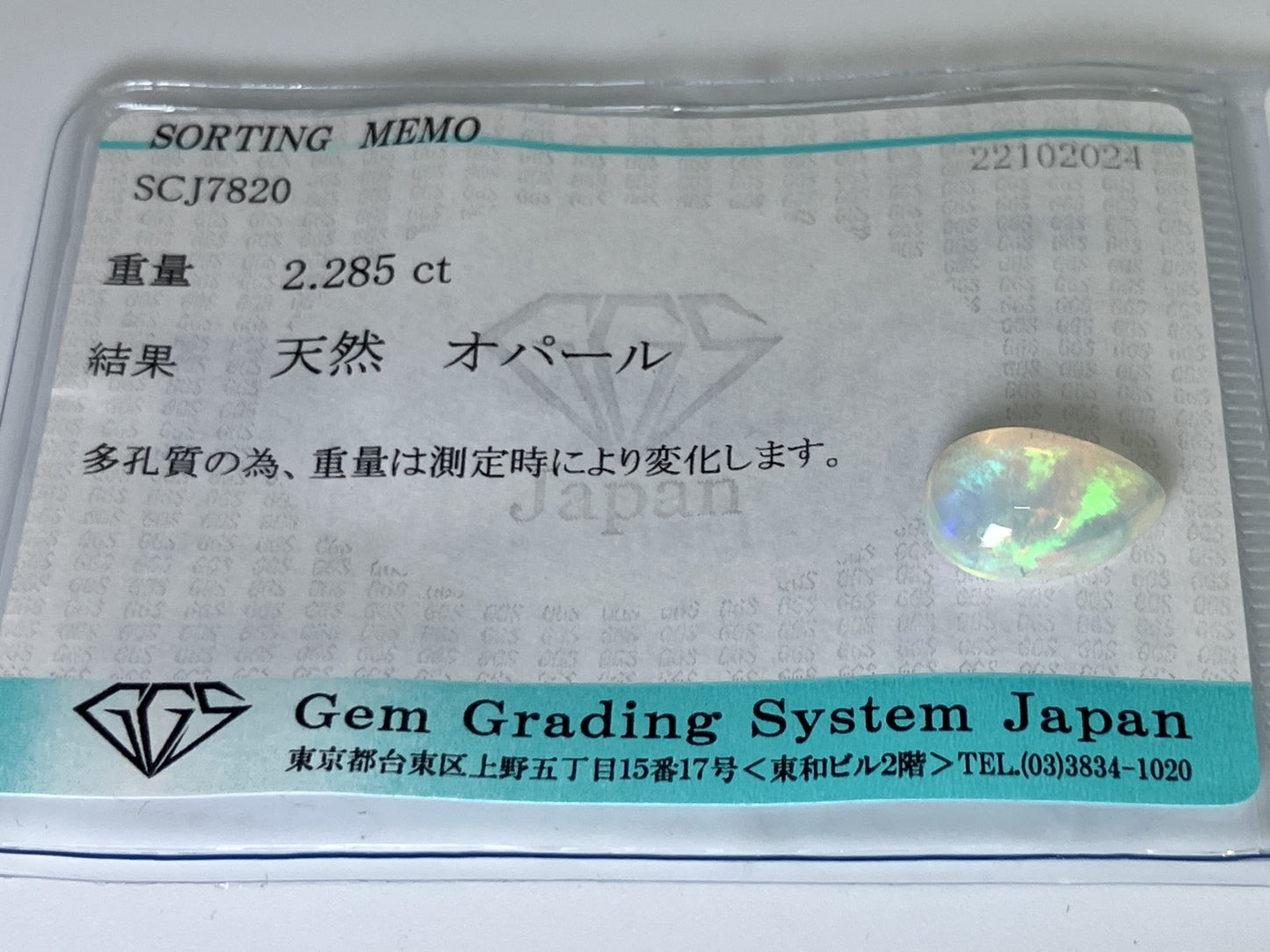 オパール 2.285ct 宝石ソーティング付き  12.1㎜×8.2㎜×4.9㎜  ルース（ 裸石 ） 3020YY