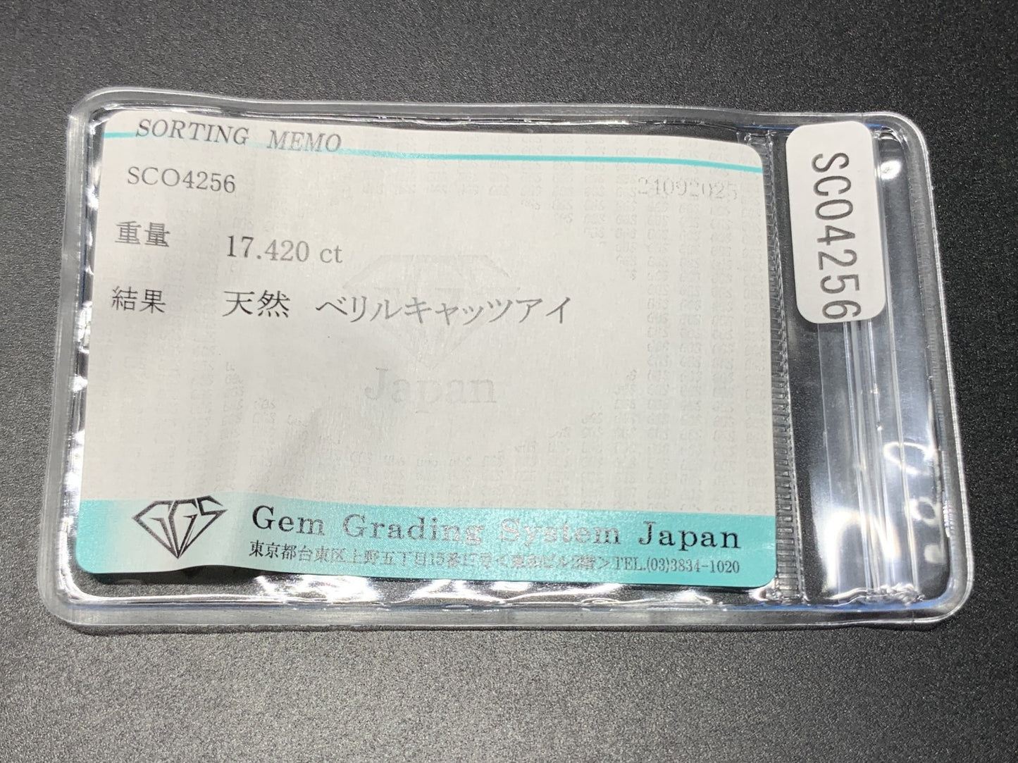 ベリルキャッツアイ 天然 17.420ct 宝石ソーティング付き 17.5㎜×12.4㎜×10.4㎜ ルース（ 裸石 ） 6945Y