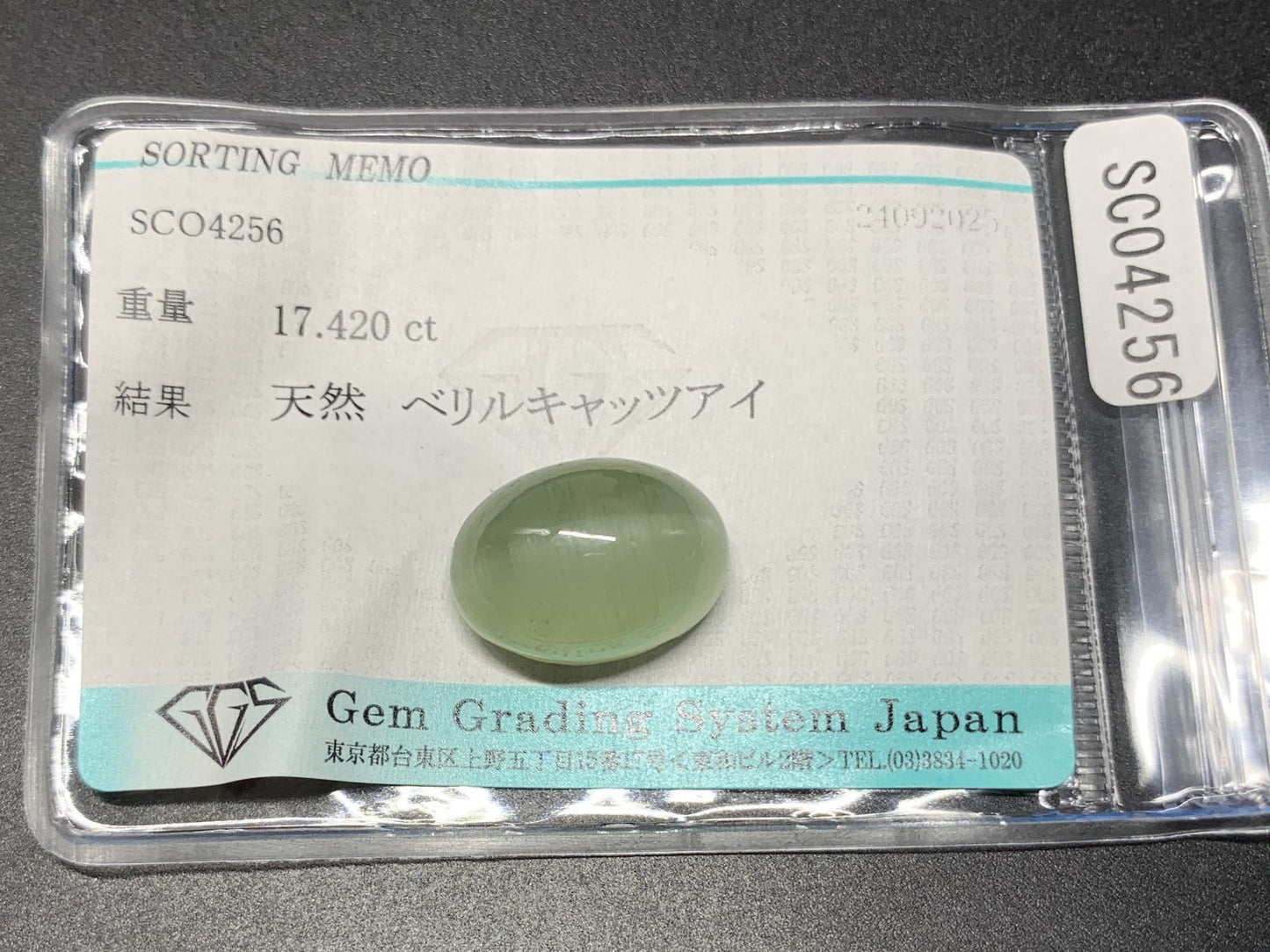 ベリルキャッツアイ 天然 17.420ct 宝石ソーティング付き 17.5㎜×12.4㎜×10.4㎜ ルース（ 裸石 ） 6945Y