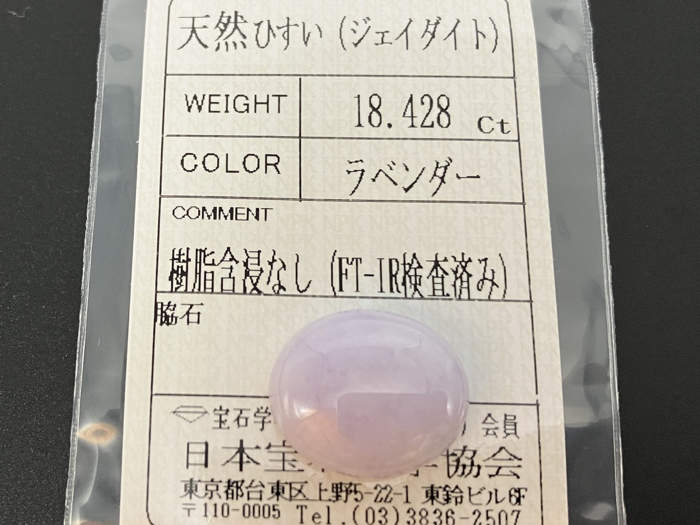ひすい（ヒスイ 翡翠） 天然 18.428ct 宝石ソーティング付き 17.6㎜×14.9㎜×6.9㎜ ルース（ 裸石 ） 7458YY