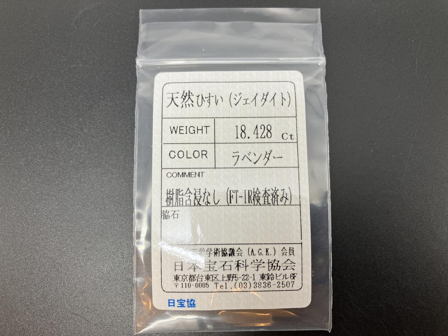 ひすい（ヒスイ 翡翠） 天然 18.428ct 宝石ソーティング付き 17.6㎜×14.9㎜×6.9㎜ ルース（ 裸石 ） 7458YY