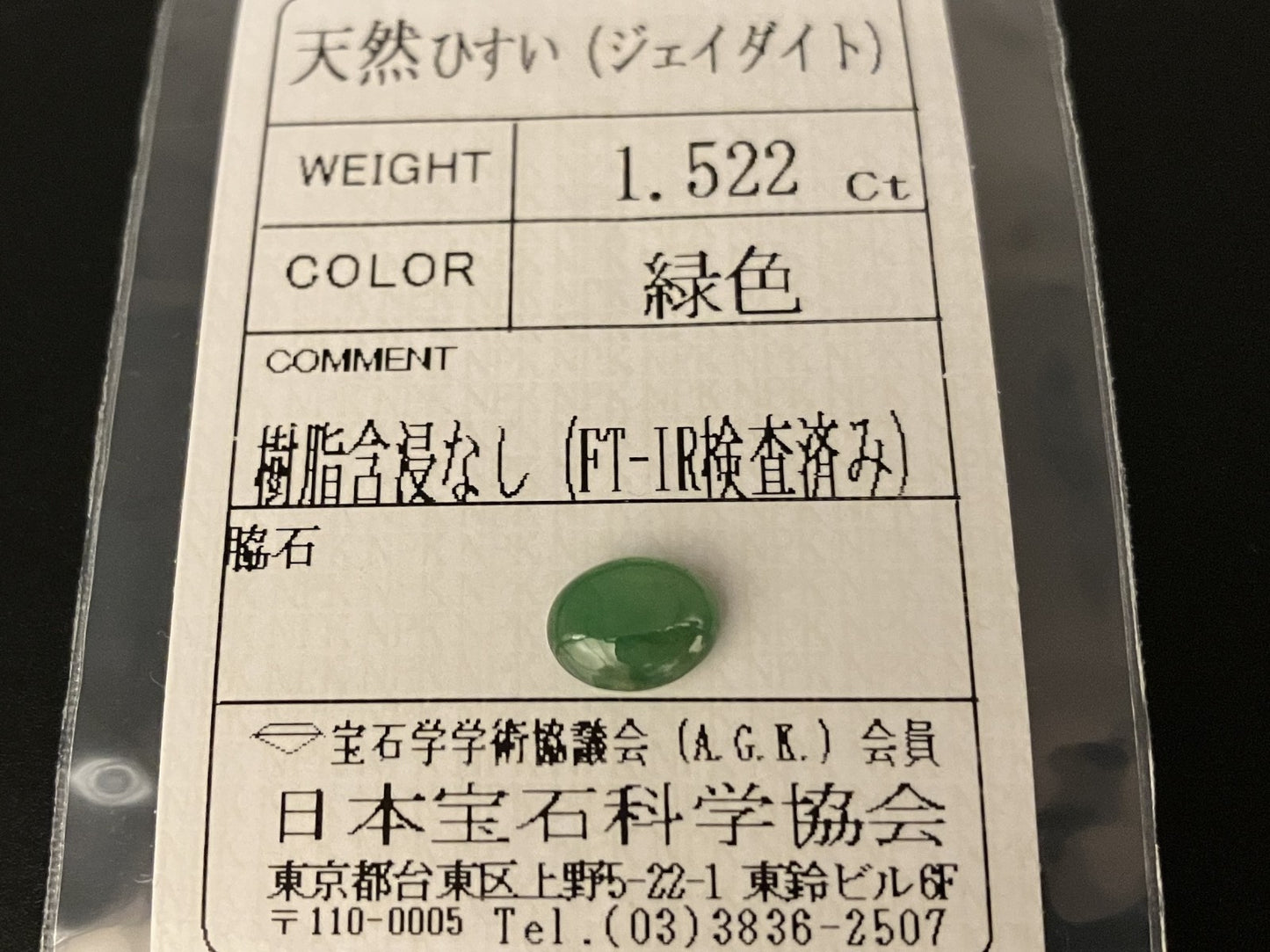 ひすい（ヒスイ 翡翠） 天然 1.522ct 宝石ソーティング付き 7.8㎜×6.1㎜×3.2㎜ ルース（ 裸石 ） 7485YY